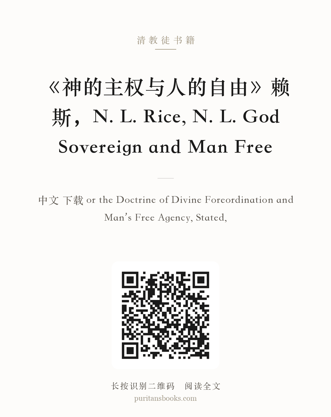 《神的主权与人的自由》赖斯，N. L. Rice, N. L. God Sovereign and Man Free 分享海报
