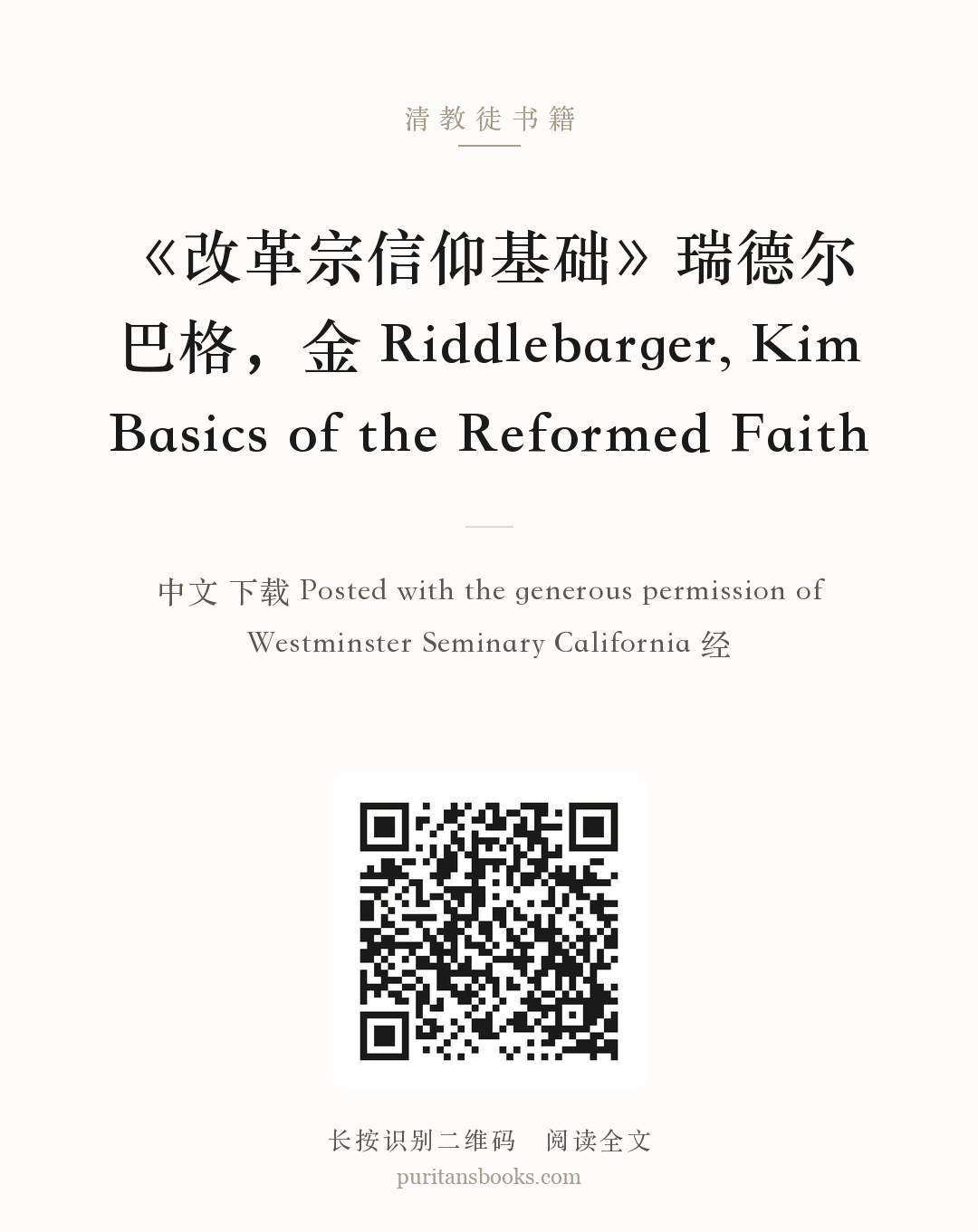 《改革宗信仰基础》瑞德尔巴格，金 Riddlebarger, Kim Basics of the Reformed Faith 分享海报