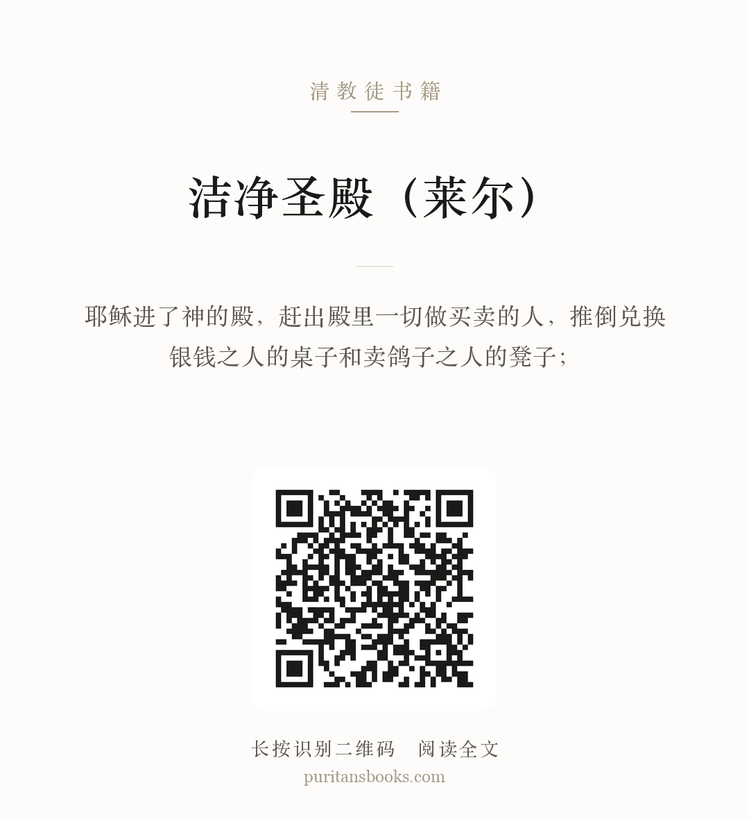 洁净圣殿（莱尔） 分享海报