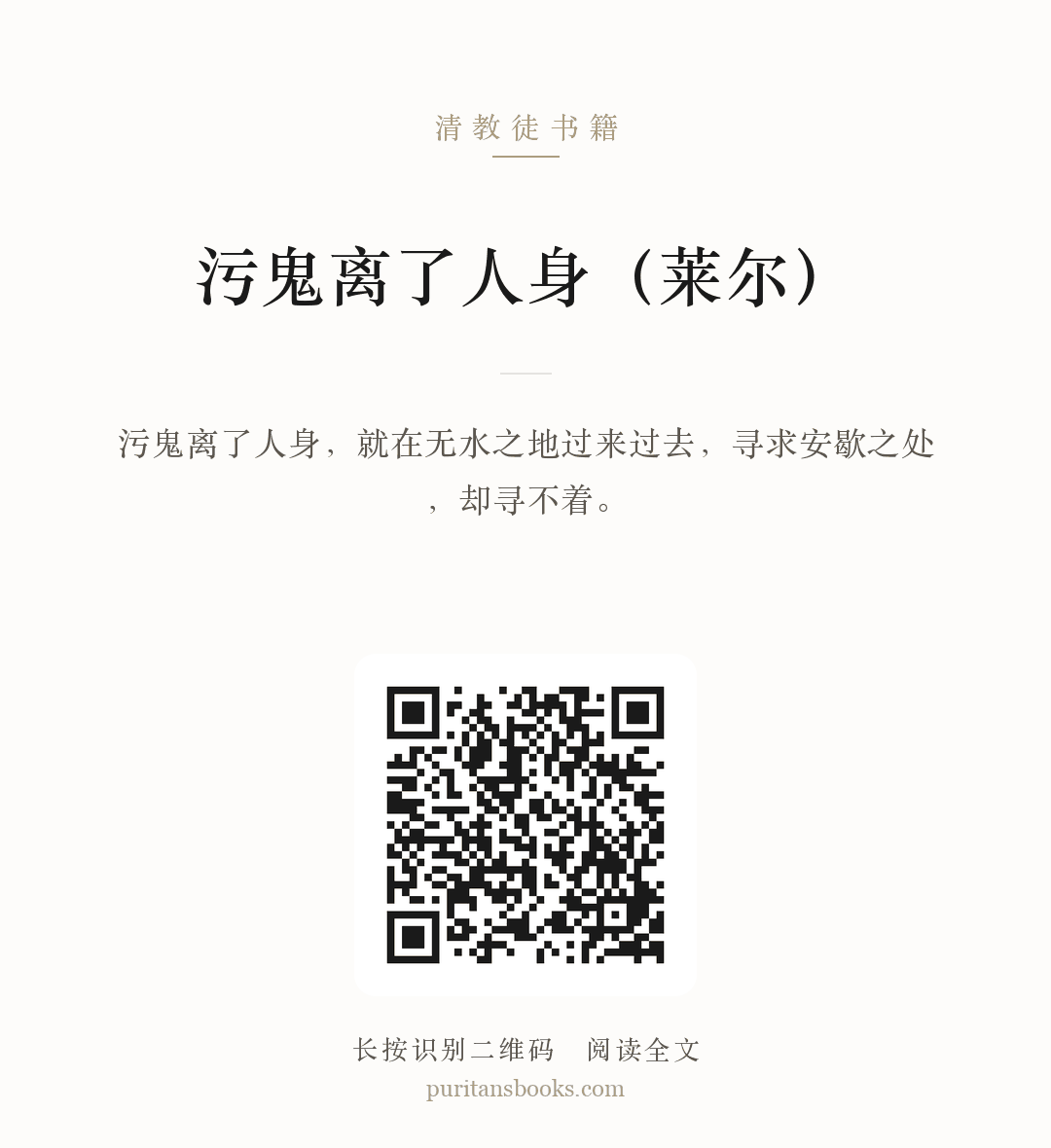 污鬼离了人身（莱尔） 分享海报