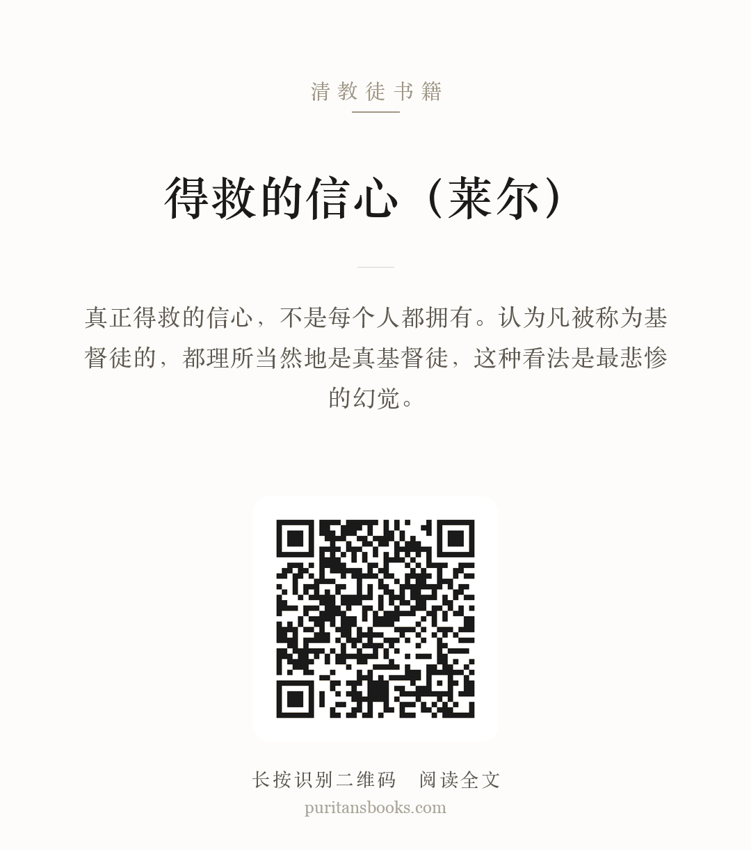 得救的信心（莱尔） 分享海报