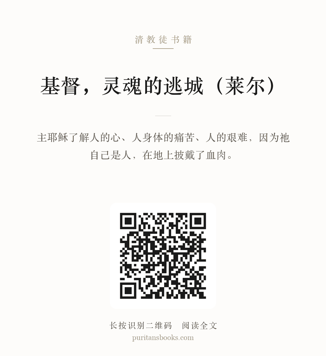 基督，灵魂的逃城（莱尔） 分享海报