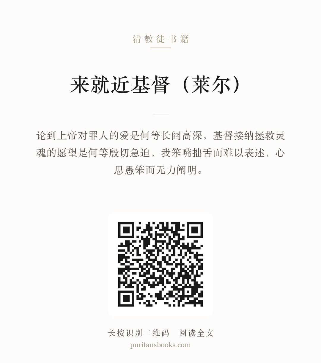 来就近基督（莱尔） 分享海报