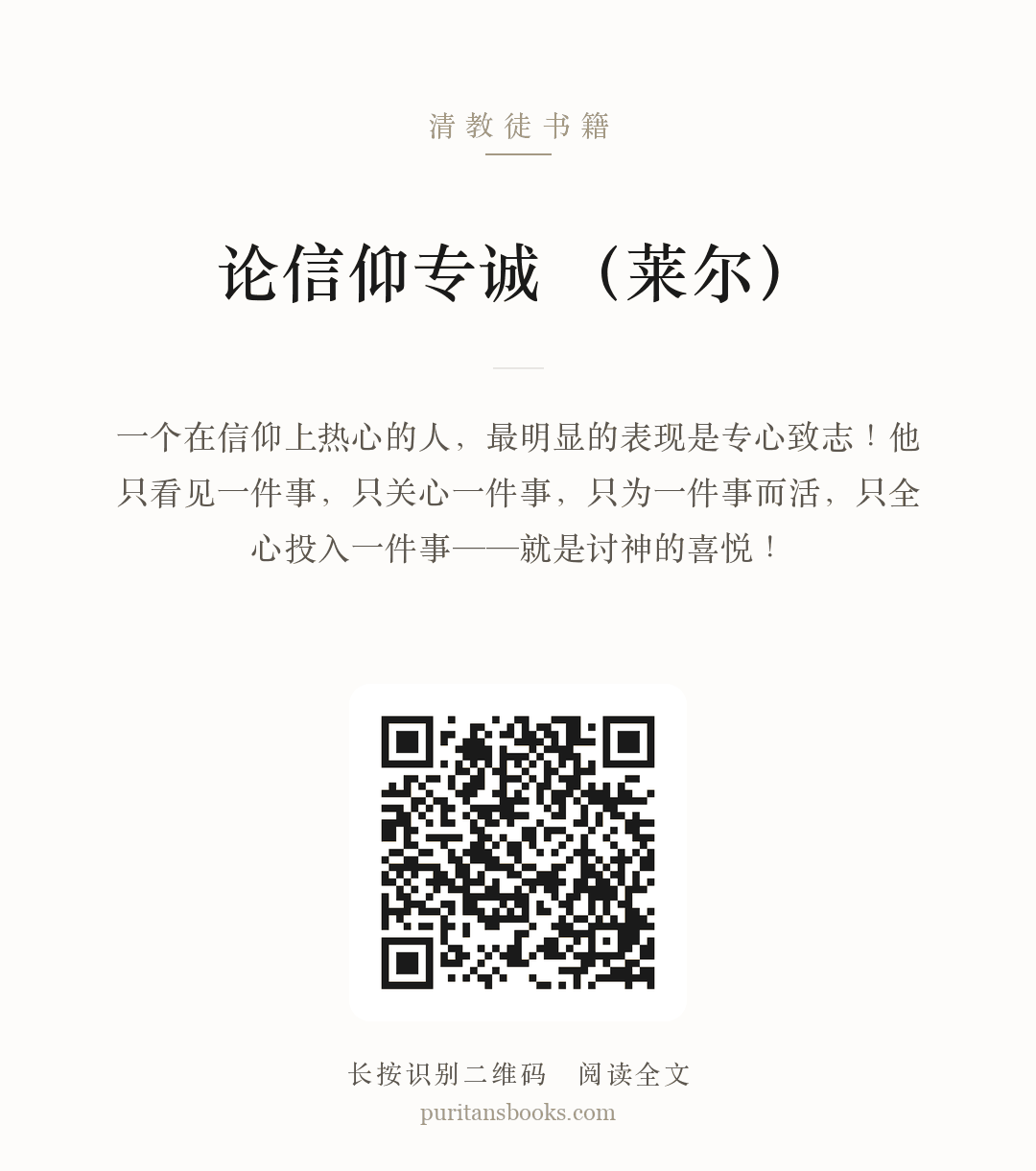 论信仰专诚 （莱尔） 分享海报