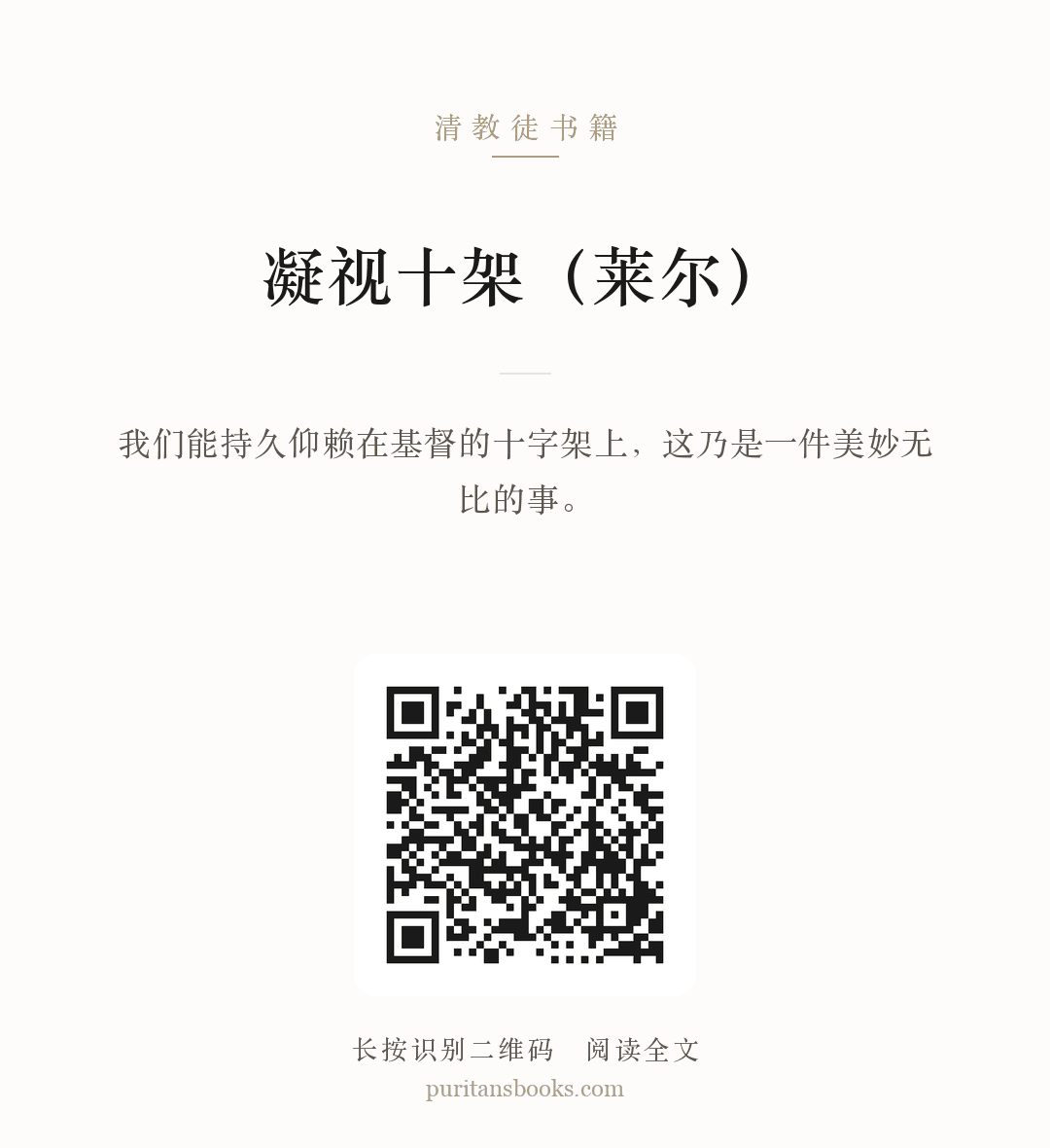 凝视十架（莱尔） 分享海报