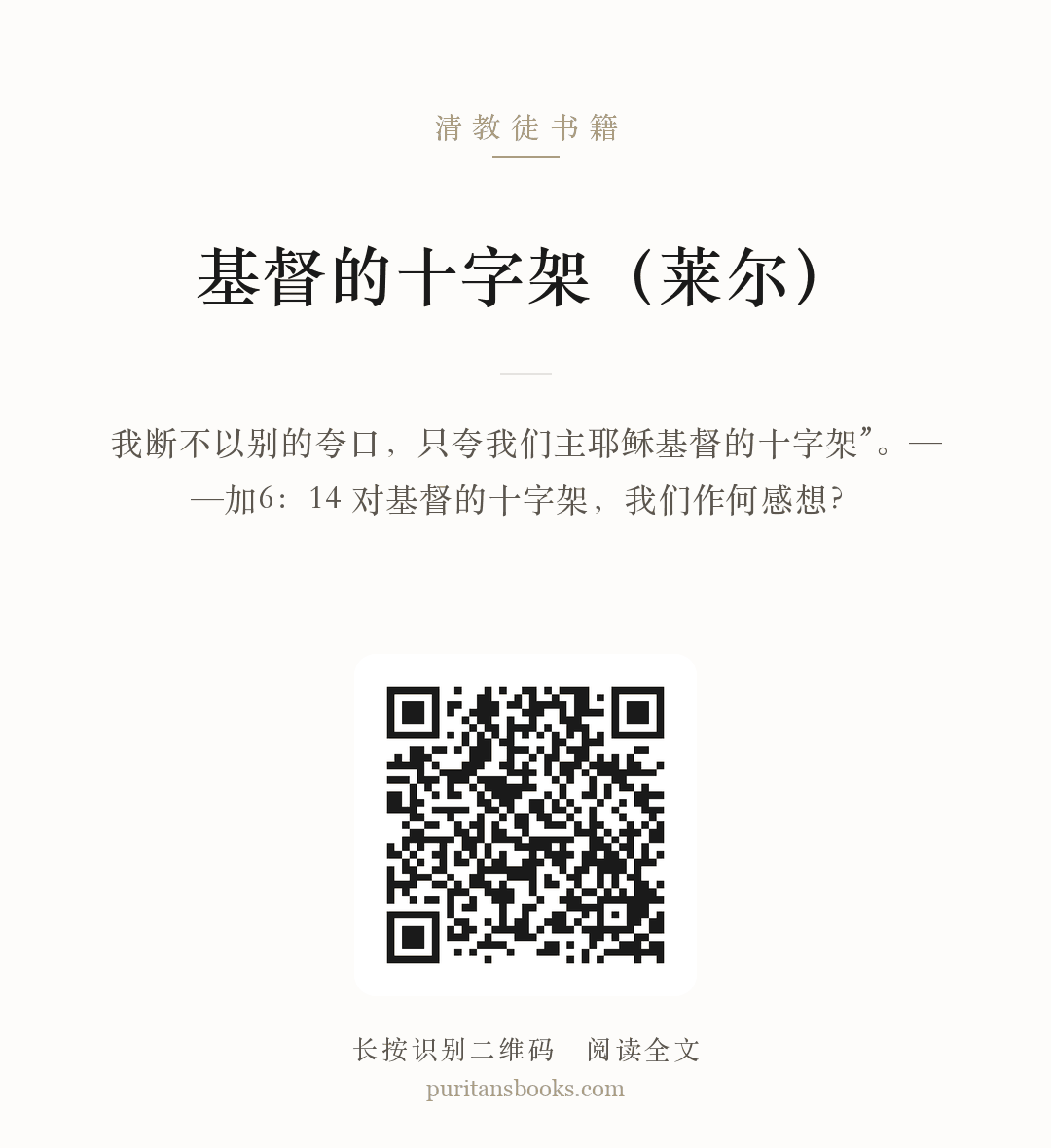 基督的十字架（莱尔） 分享海报