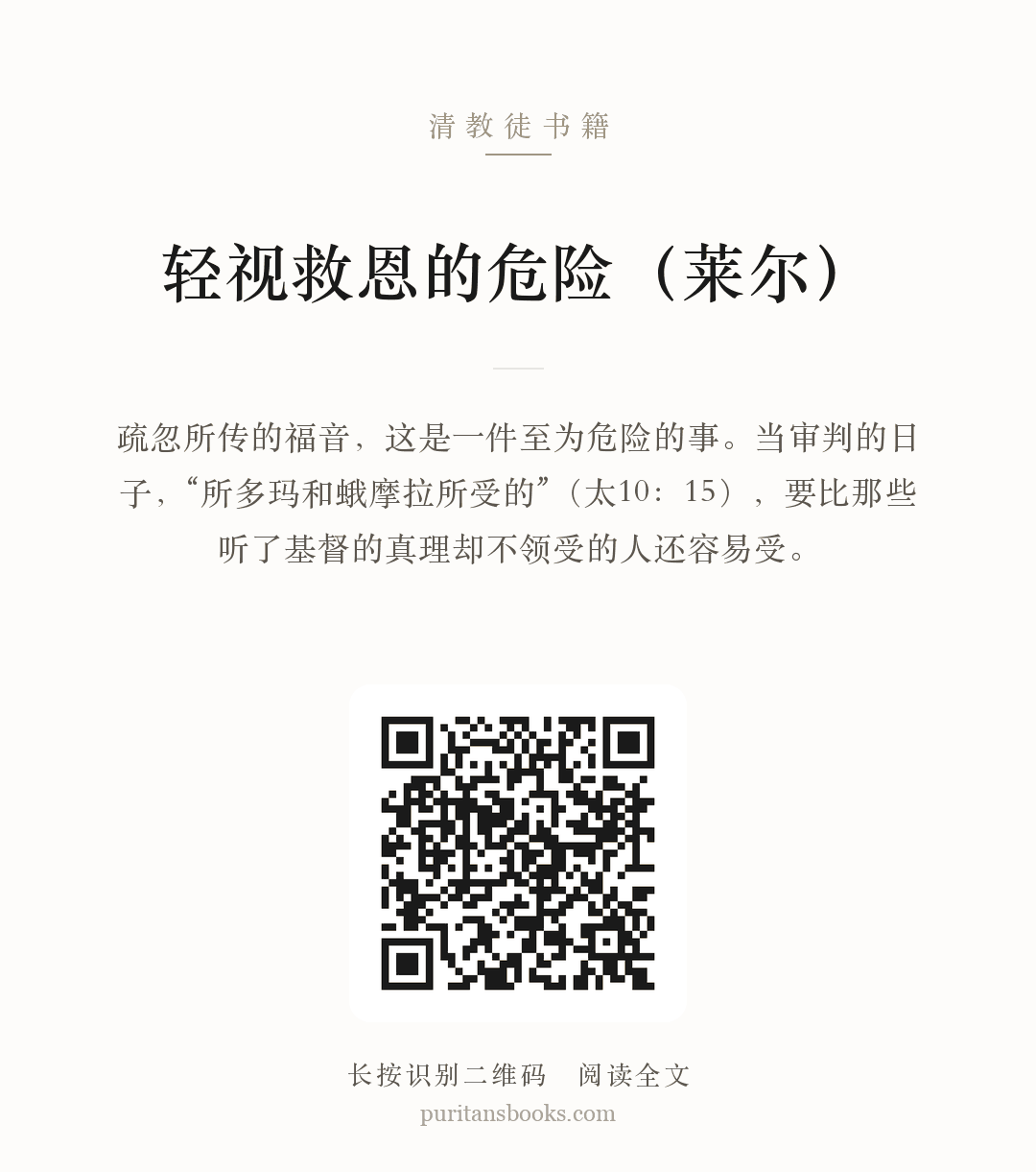 轻视救恩的危险（莱尔） 分享海报