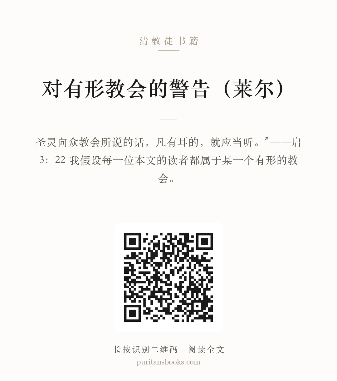 对有形教会的警告（莱尔） 分享海报