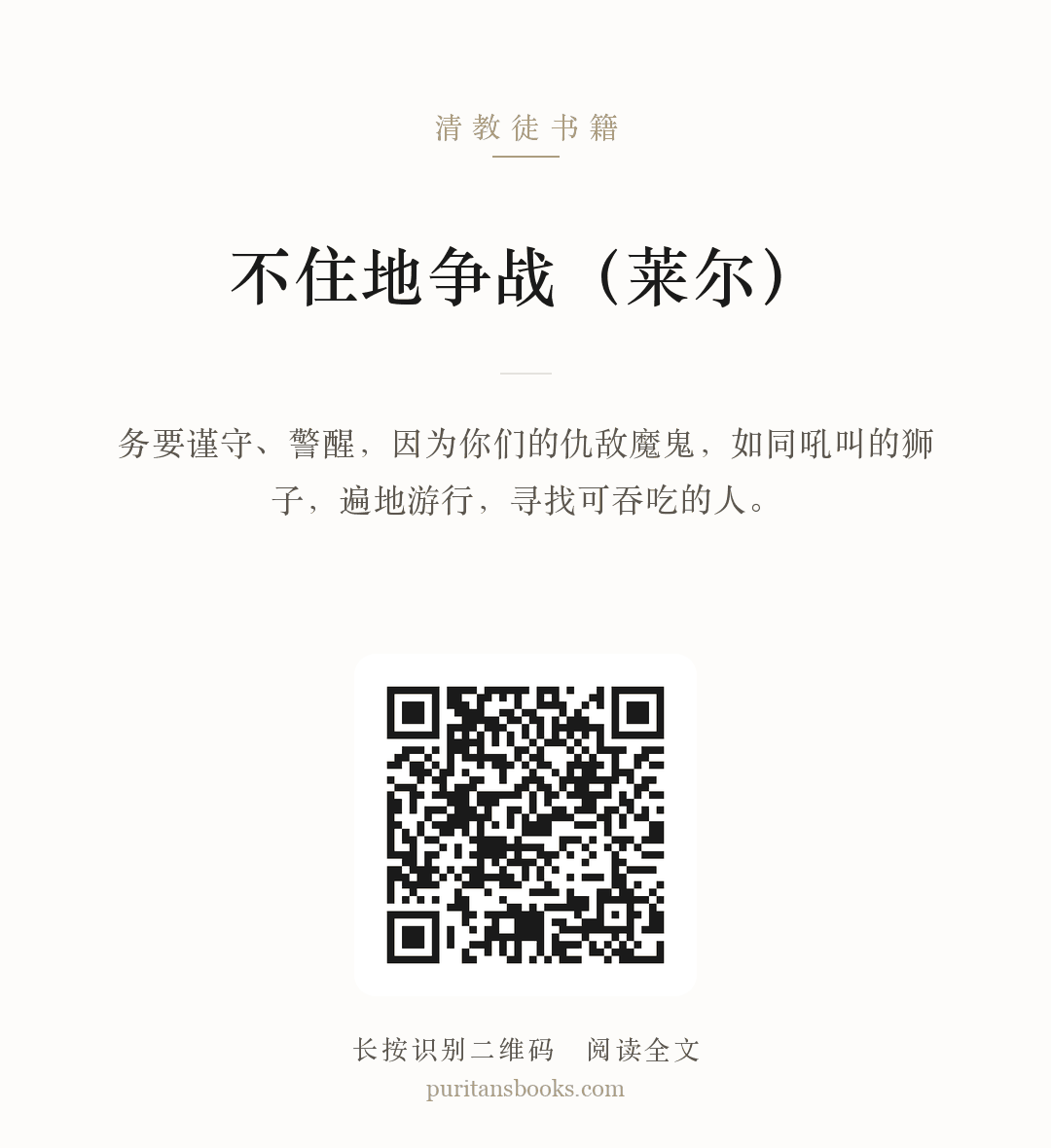 不住地争战（莱尔） 分享海报