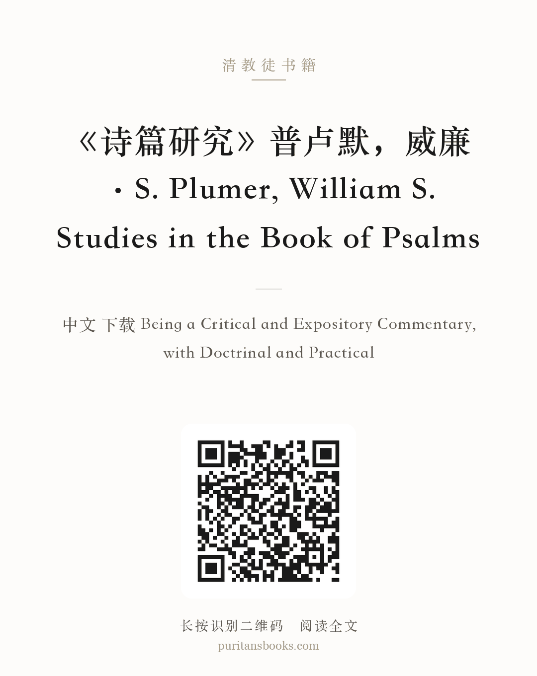《诗篇研究》普卢默，威廉·S. Plumer, William S. Studies in the Book of Psalms 分享海报
