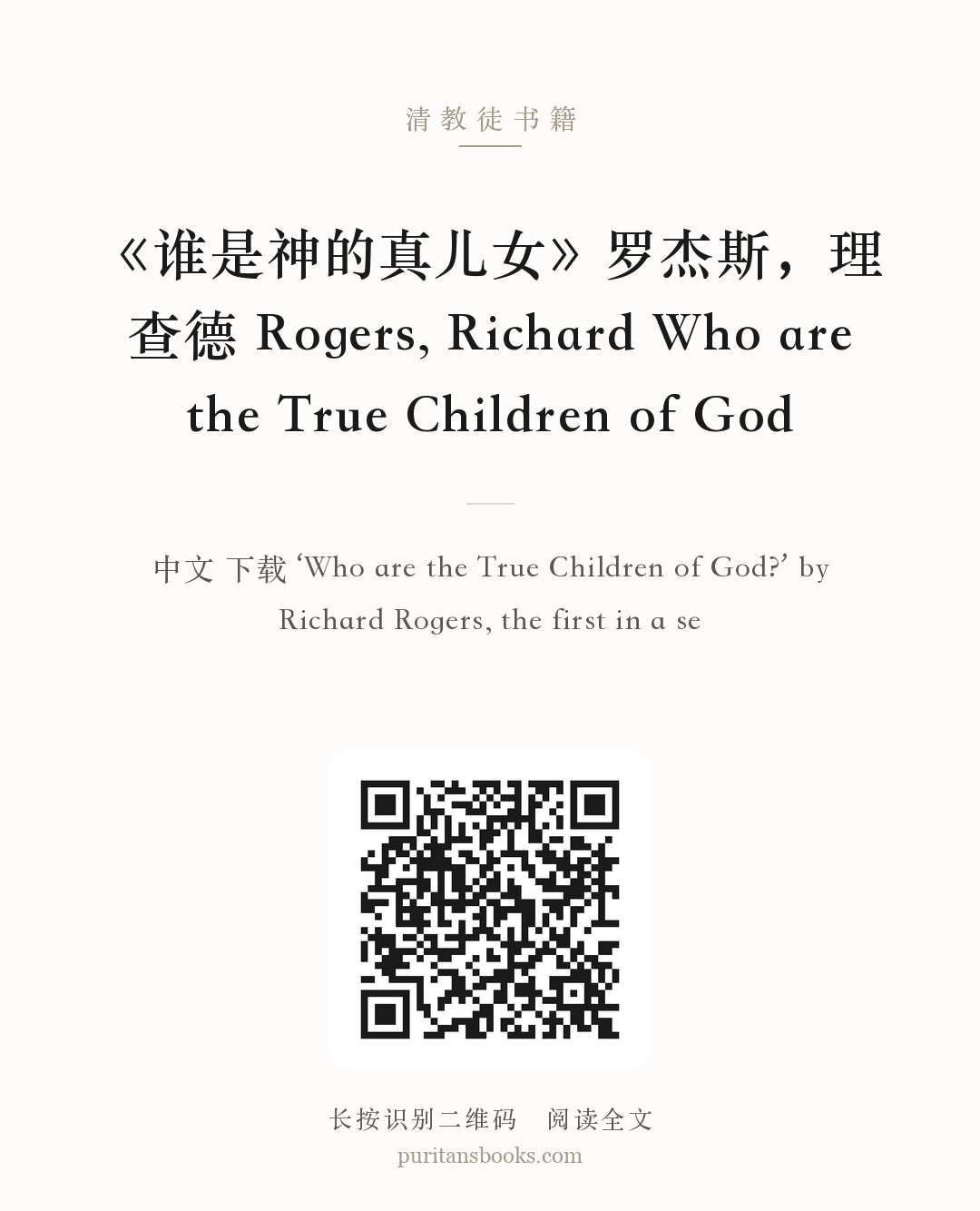 《谁是神的真儿女》罗杰斯，理查德 Rogers, Richard Who are the True Children of God 分享海报