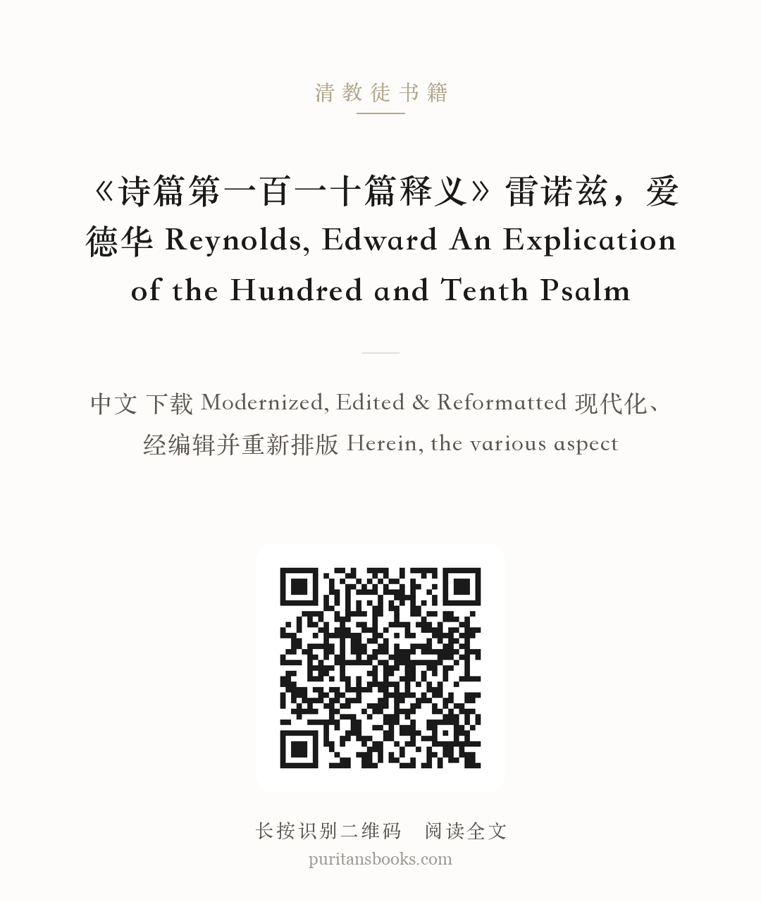 《诗篇第一百一十篇释义》雷诺兹，爱德华 Reynolds, Edward An Explication of the Hundred and Tenth Psalm 分享海报