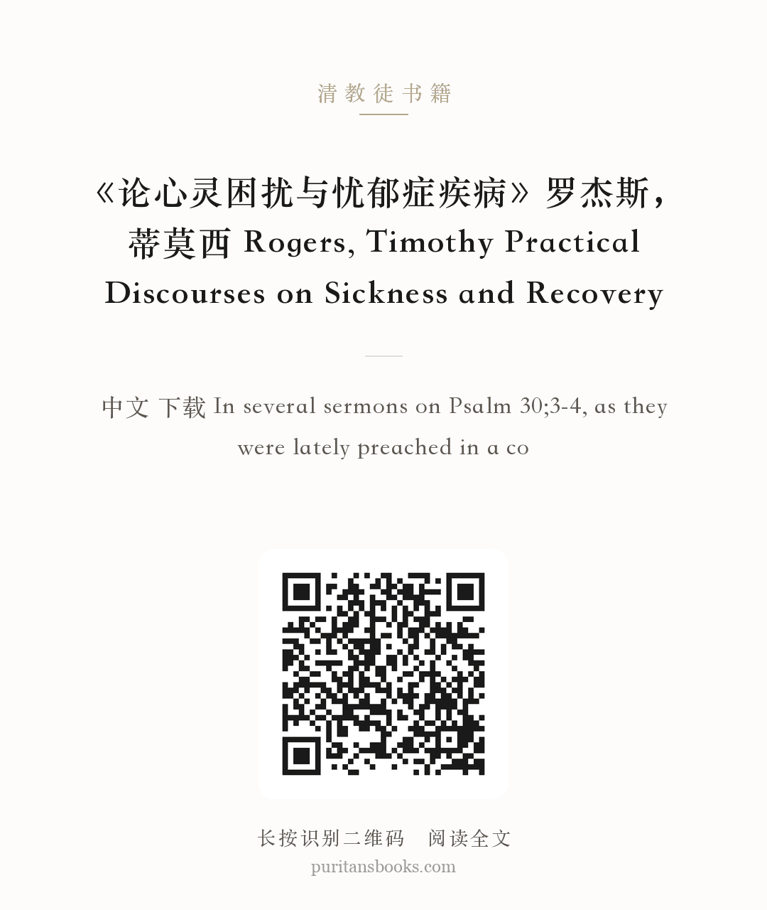 《论心灵困扰与忧郁症疾病》罗杰斯，蒂莫西 Rogers, Timothy Practical Discourses on Sickness and Recovery 分享海报