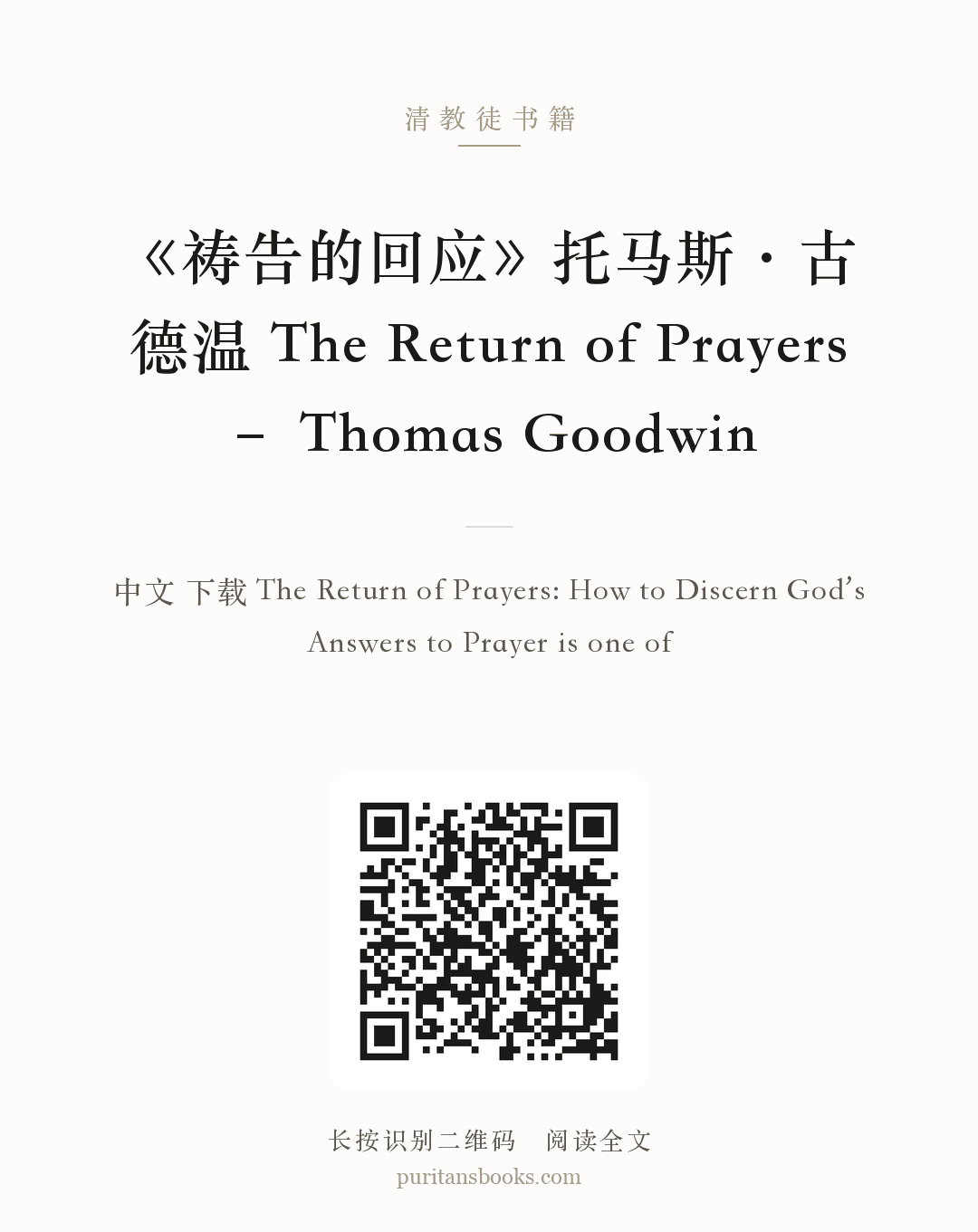 《祷告的回应》托马斯·古德温 The Return of Prayers – Thomas Goodwin 分享海报
