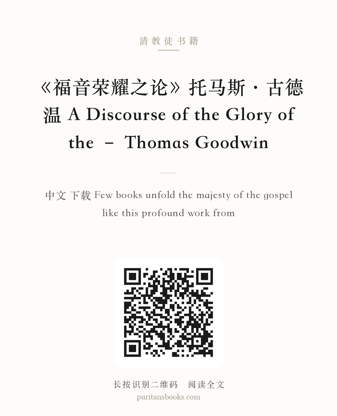 《福音荣耀之论》托马斯·古德温 A Discourse of the Glory of the – Thomas Goodwin 分享海报