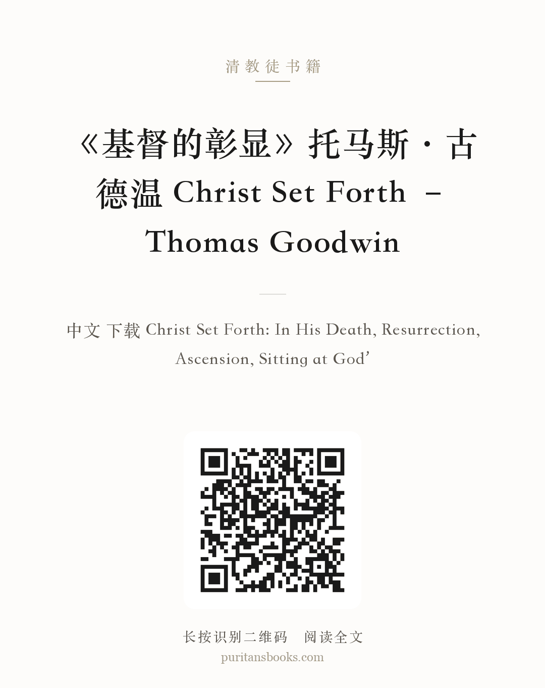 《基督的彰显》托马斯·古德温 Christ Set Forth – Thomas Goodwin 分享海报