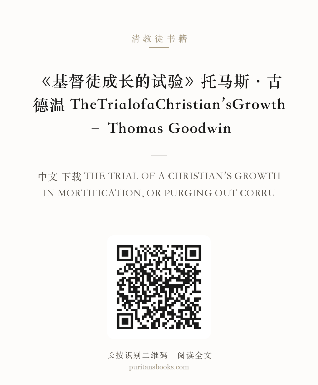 《基督徒成长的试验》托马斯·古德温 TheTrialofaChristian’sGrowth – Thomas Goodwin 分享海报