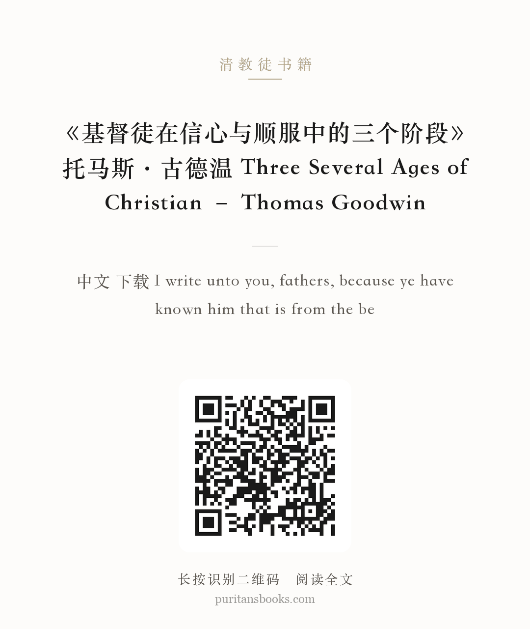 《基督徒在信心与顺服中的三个阶段》托马斯·古德温 Three Several Ages of Christian – Thomas Goodwin 分享海报