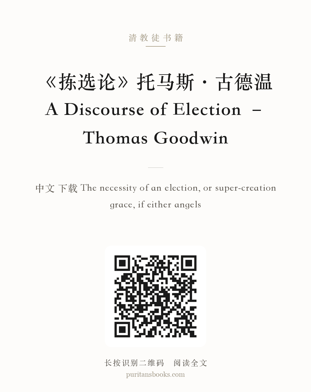 《拣选论》托马斯·古德温 A Discourse of Election – Thomas Goodwin 分享海报