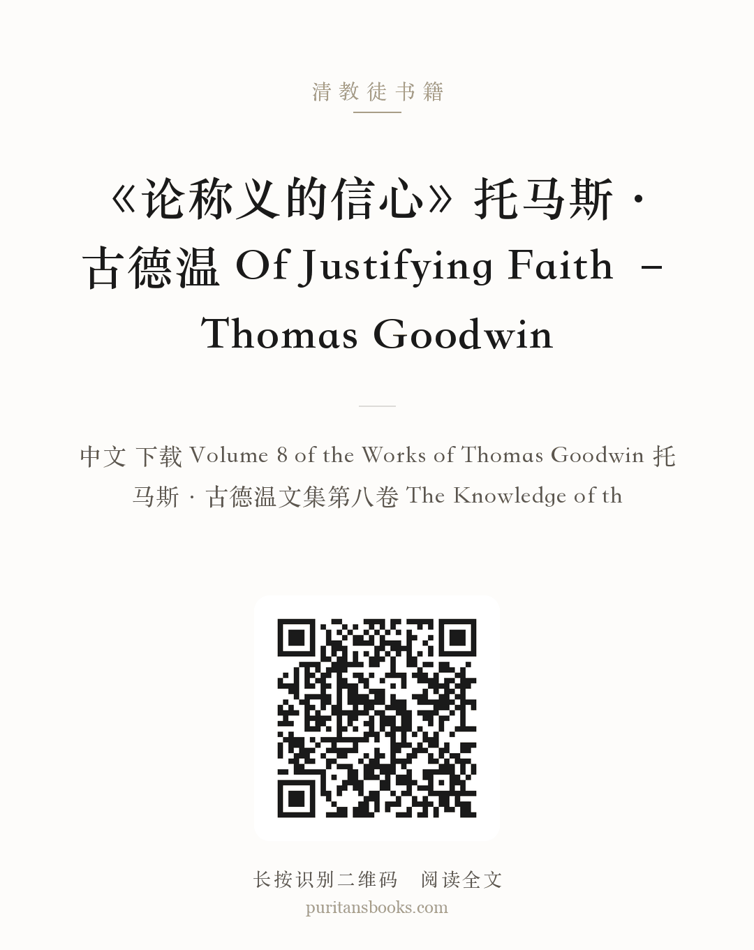 《论称义的信心》托马斯·古德温 Of Justifying Faith – Thomas Goodwin 分享海报