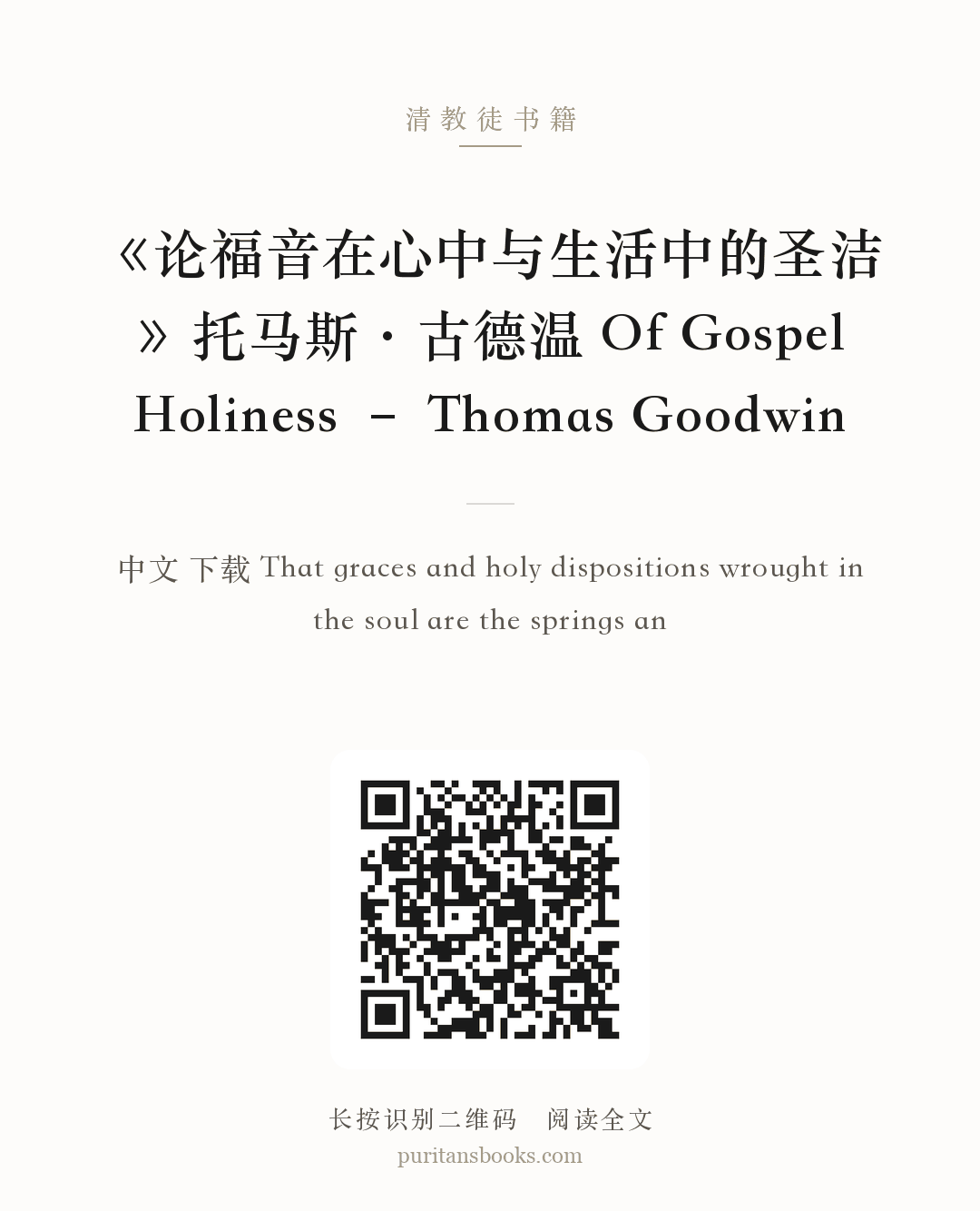 《论福音在心中与生活中的圣洁》托马斯·古德温 Of Gospel Holiness – Thomas Goodwin 分享海报