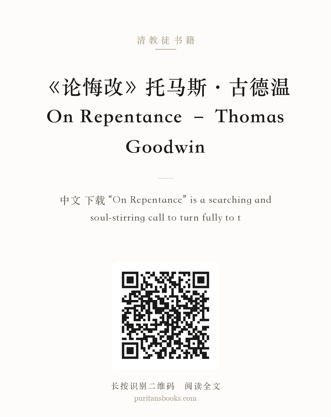 《论悔改》托马斯·古德温 On Repentance – Thomas Goodwin 分享海报
