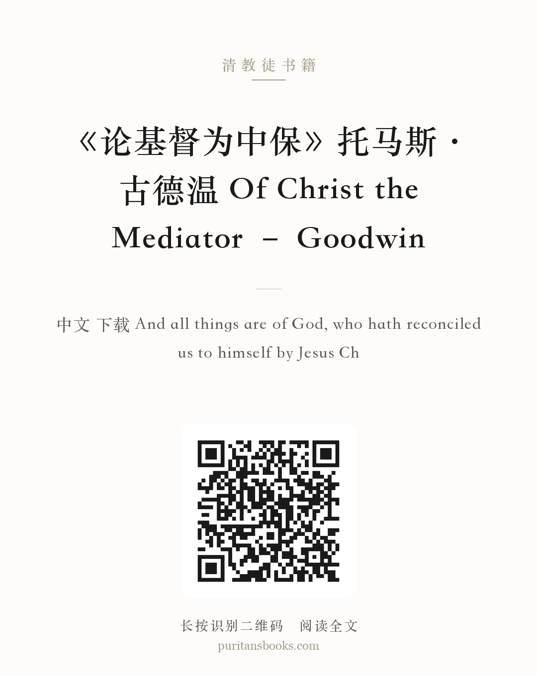 《论基督为中保》托马斯·古德温 Of Christ the Mediator – Goodwin 分享海报