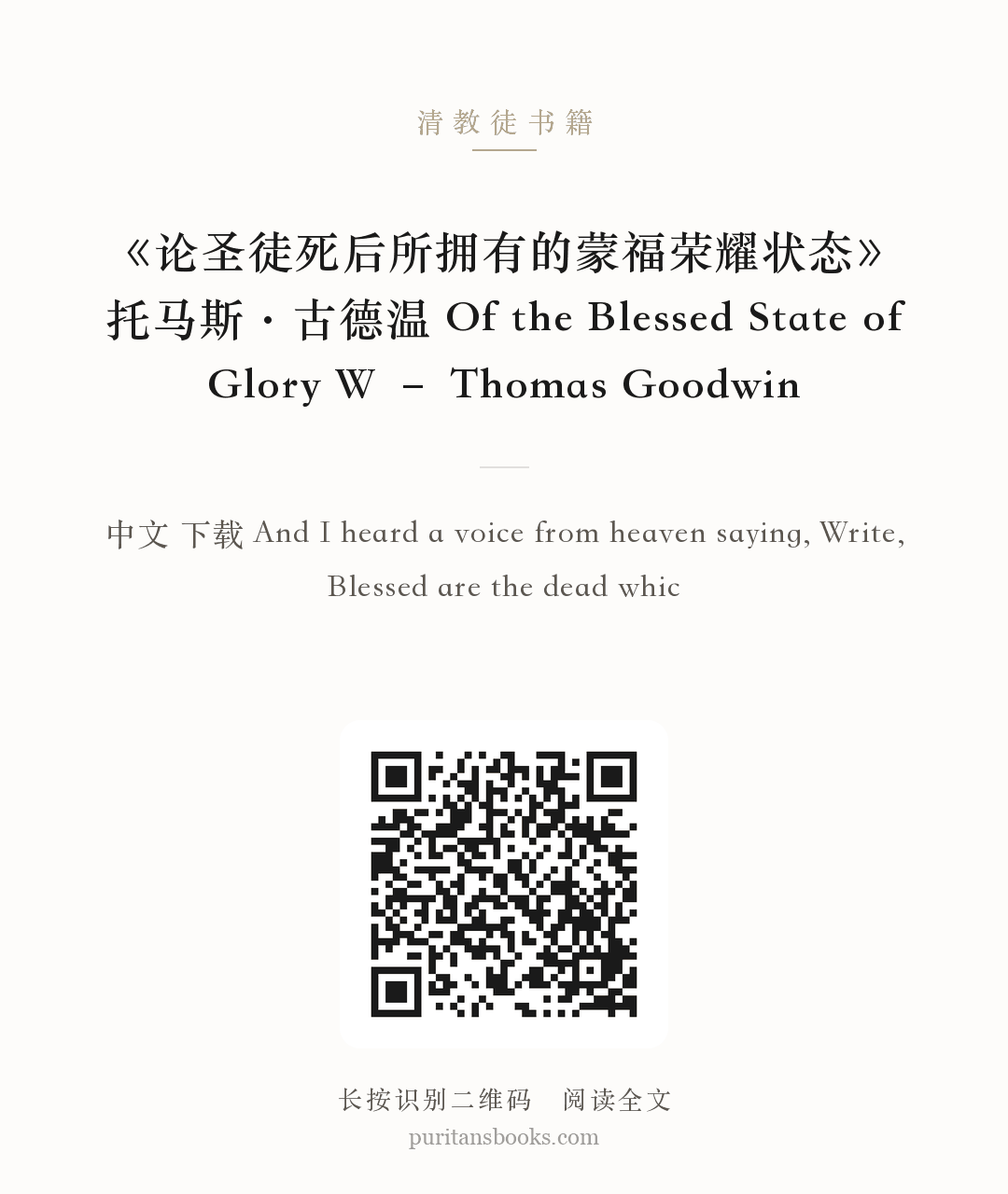 《论圣徒死后所拥有的蒙福荣耀状态》托马斯·古德温 Of the Blessed State of Glory W – Thomas Goodwin 分享海报