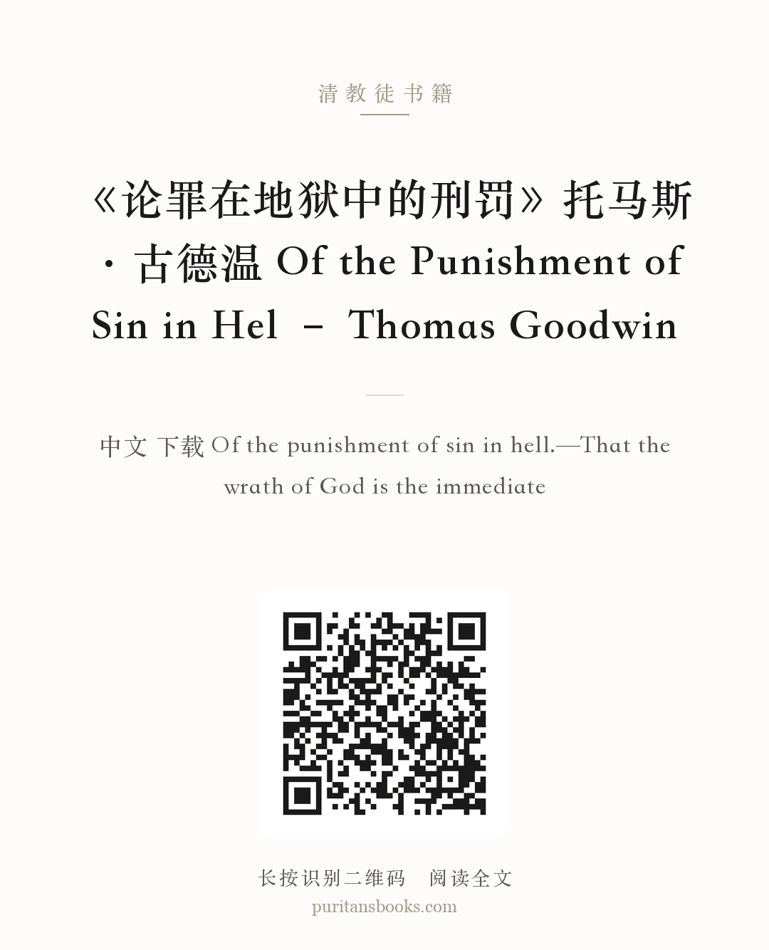 《论罪在地狱中的刑罚》托马斯·古德温 Of the Punishment of Sin in Hel – Thomas Goodwin 分享海报