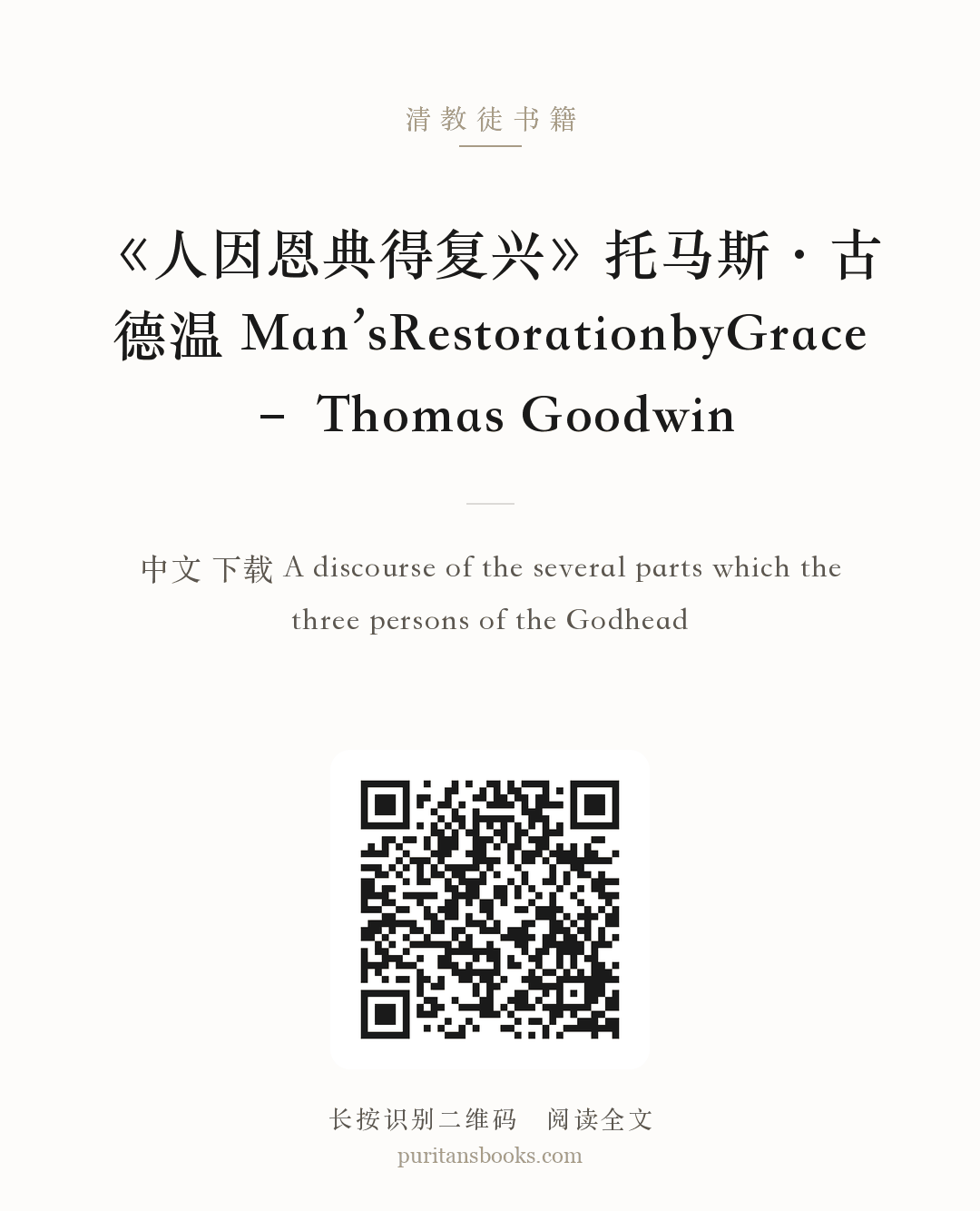 《人因恩典得复兴》托马斯·古德温 Man’sRestorationbyGrace – Thomas Goodwin 分享海报