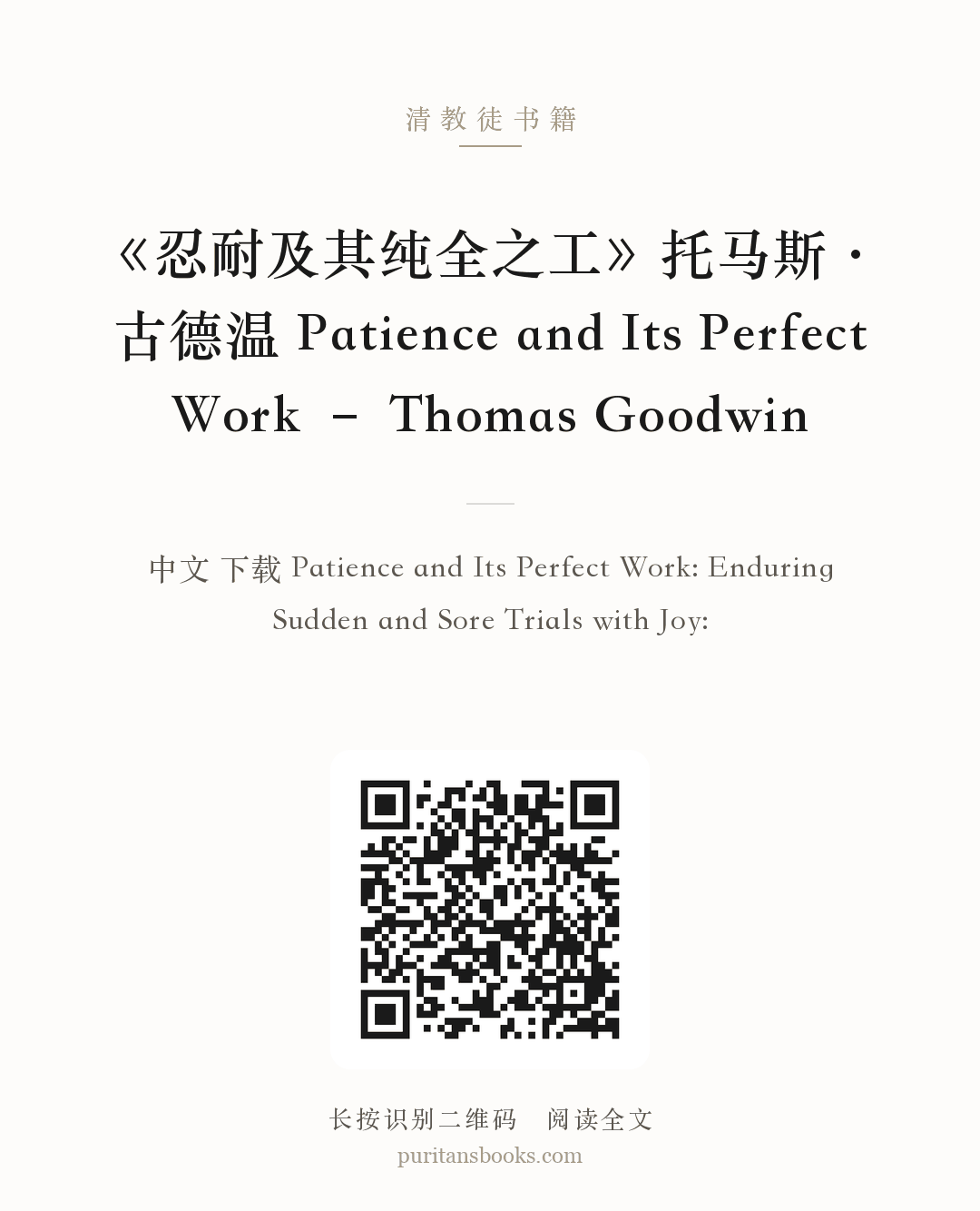 《忍耐及其纯全之工》托马斯·古德温 Patience and Its Perfect Work – Thomas Goodwin 分享海报