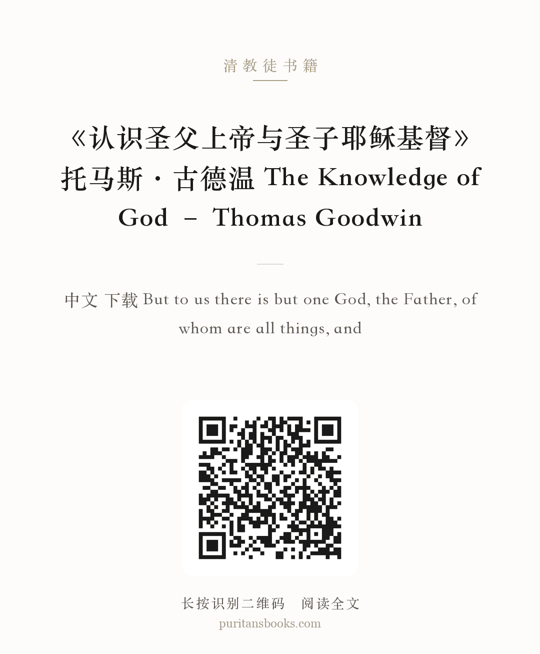 《认识圣父上帝与圣子耶稣基督》托马斯·古德温 The Knowledge of God – Thomas Goodwin 分享海报