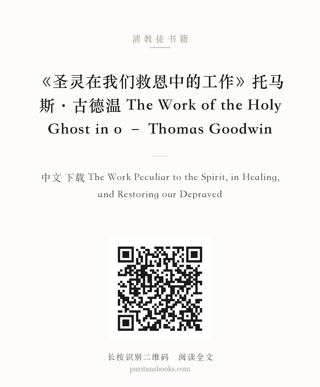 《圣灵在我们救恩中的工作》托马斯·古德温 The Work of the Holy Ghost in o – Thomas Goodwin 分享海报