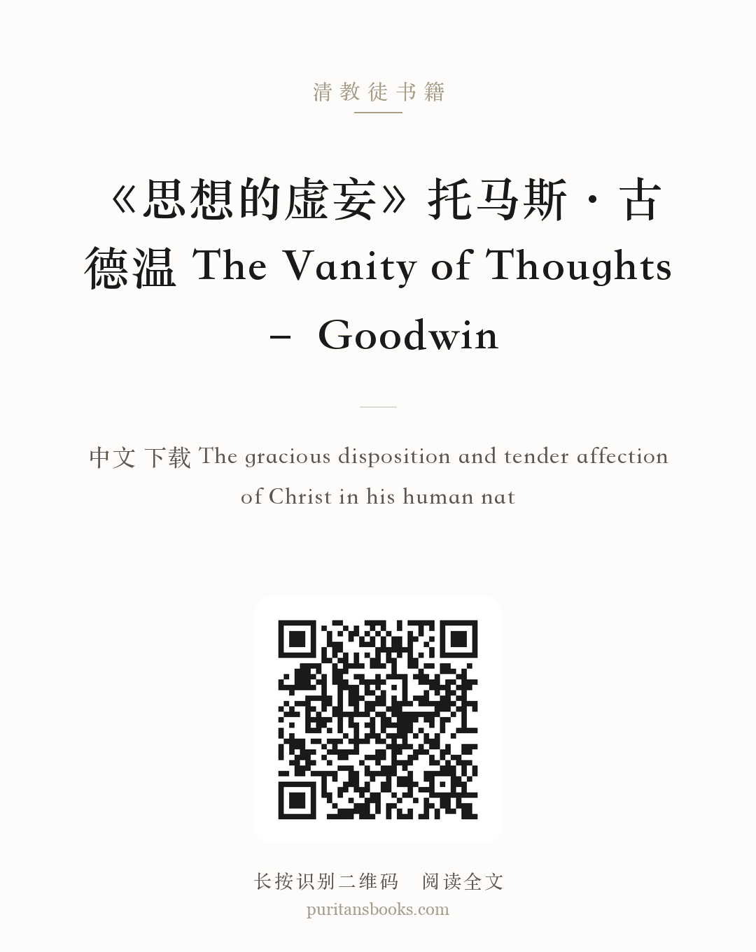 《思想的虚妄》托马斯·古德温 The Vanity of Thoughts – Goodwin 分享海报