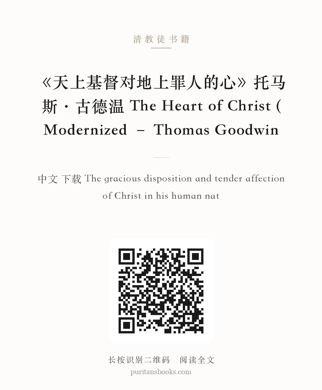 《天上基督对地上罪人的心》托马斯·古德温 The Heart of Christ (Modernized – Thomas Goodwin 分享海报