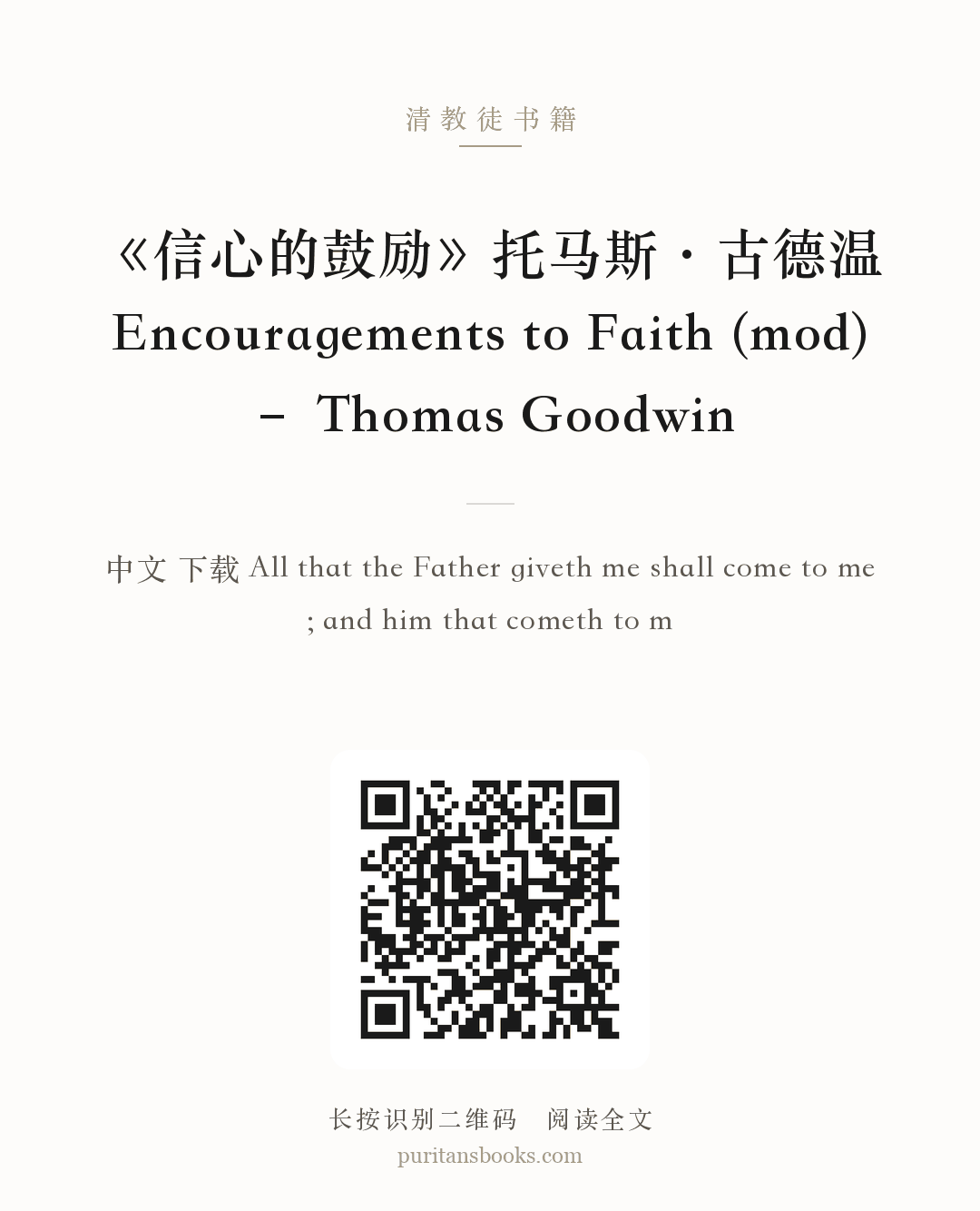 《信心的鼓励》托马斯·古德温 Encouragements to Faith (mod) – Thomas Goodwin 分享海报