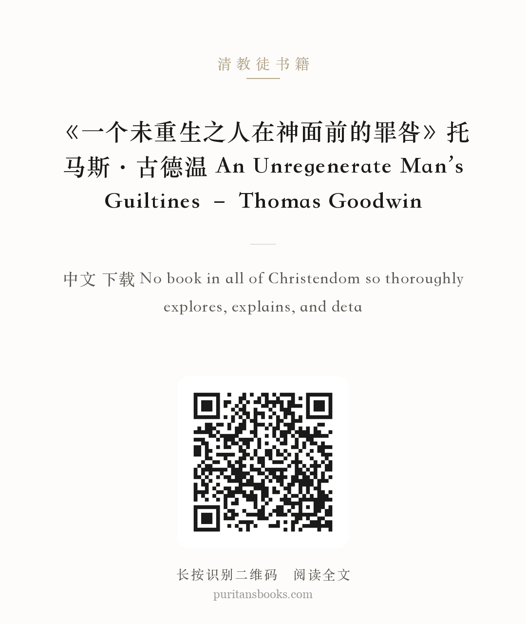 《一个未重生之人在神面前的罪咎》托马斯·古德温 An Unregenerate Man’s Guiltines – Thomas Goodwin 分享海报