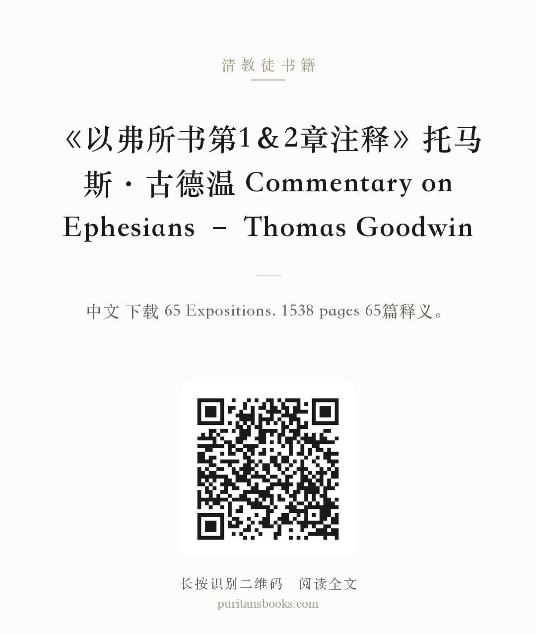 《以弗所书第1＆2章注释》托马斯·古德温 Commentary on Ephesians – Thomas Goodwin 分享海报