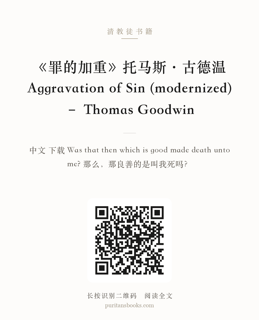 《罪的加重》托马斯·古德温 Aggravation of Sin (modernized) – Thomas Goodwin 分享海报