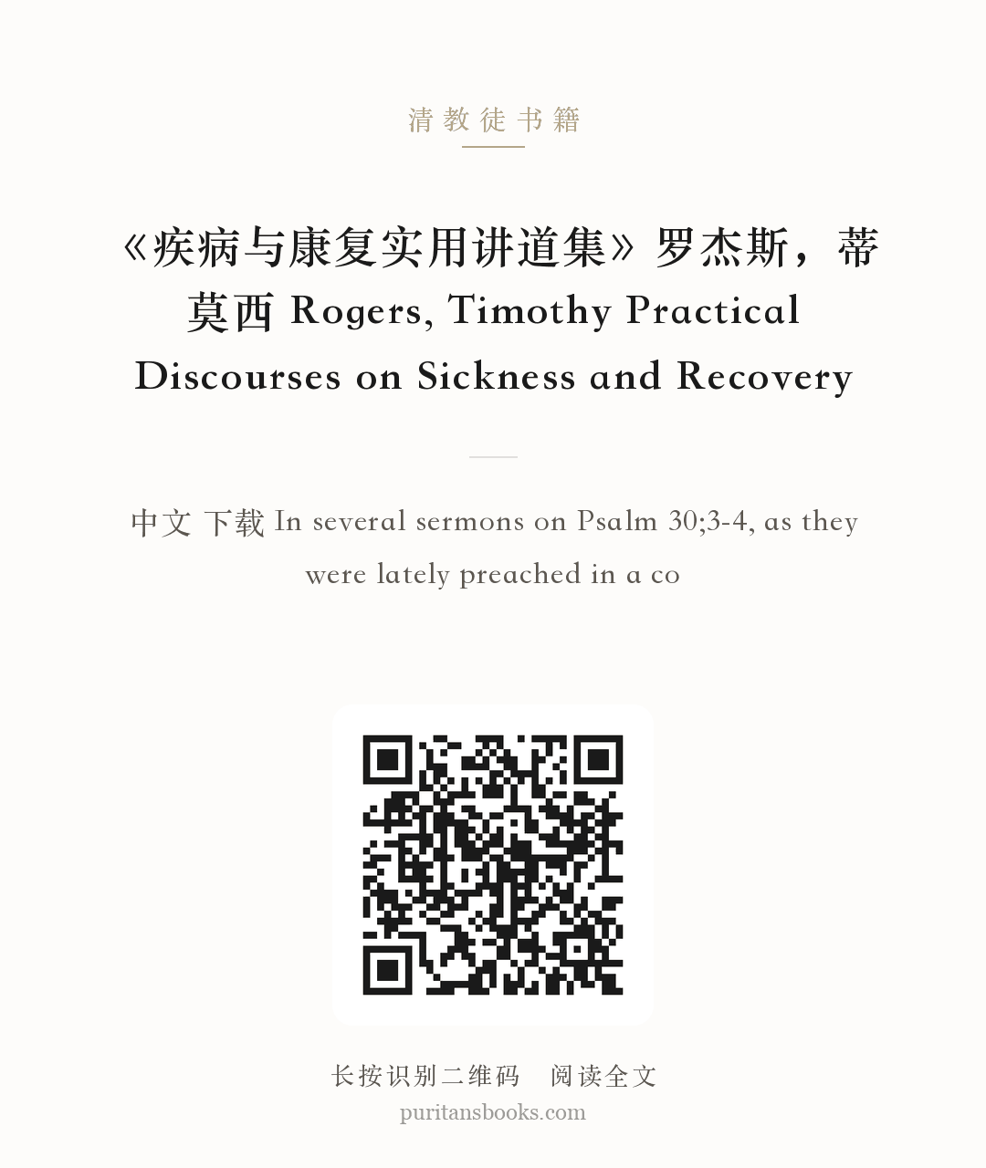 《疾病与康复实用讲道集》罗杰斯，蒂莫西 Rogers, Timothy Practical Discourses on Sickness and Recovery 分享海报
