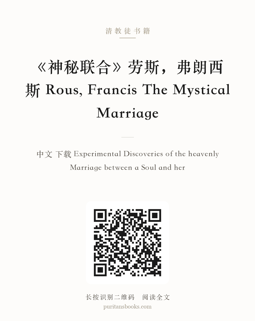 《神秘联合》劳斯，弗朗西斯 Rous, Francis The Mystical Marriage 分享海报