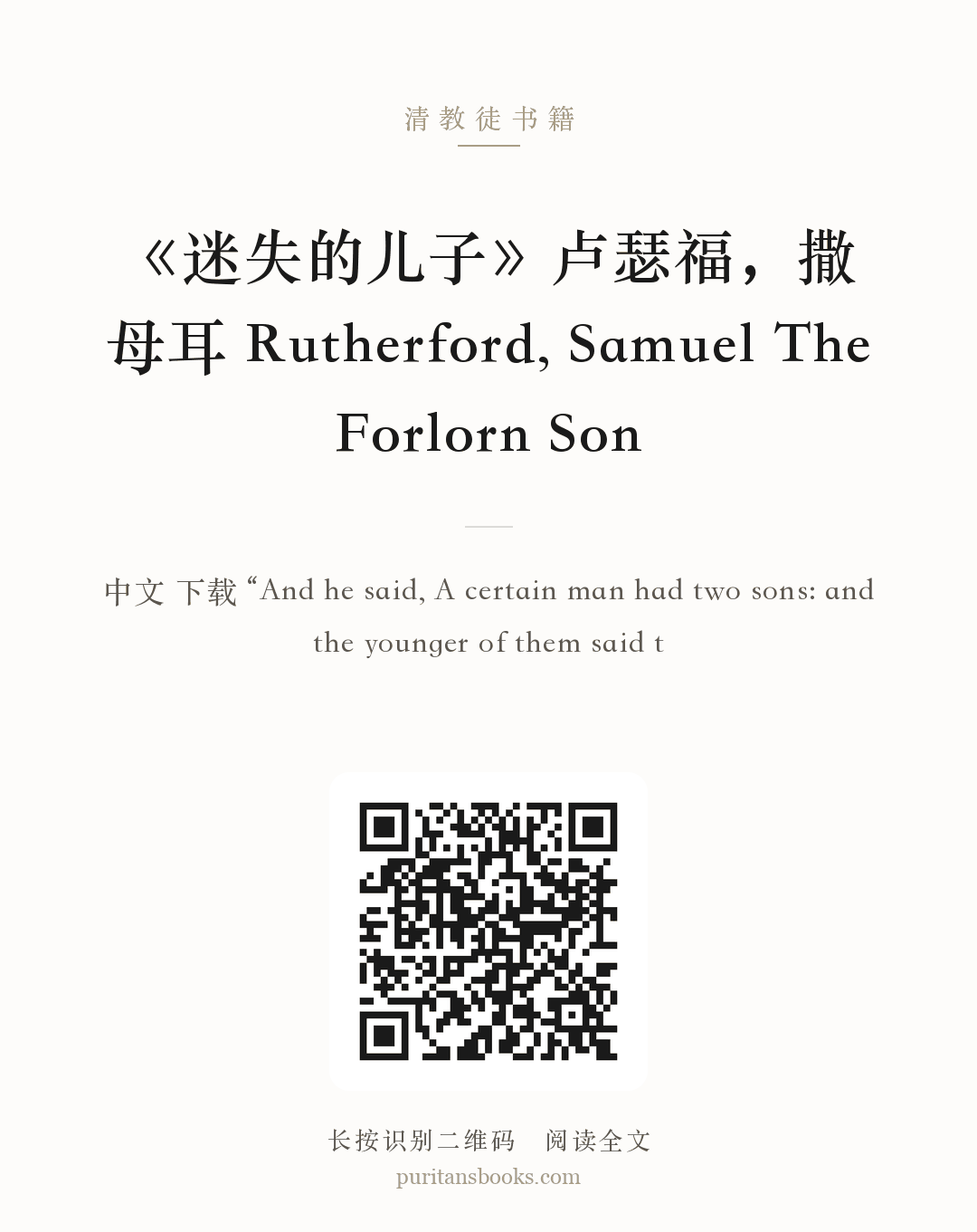 《迷失的儿子》卢瑟福，撒母耳 Rutherford, Samuel The Forlorn Son 分享海报