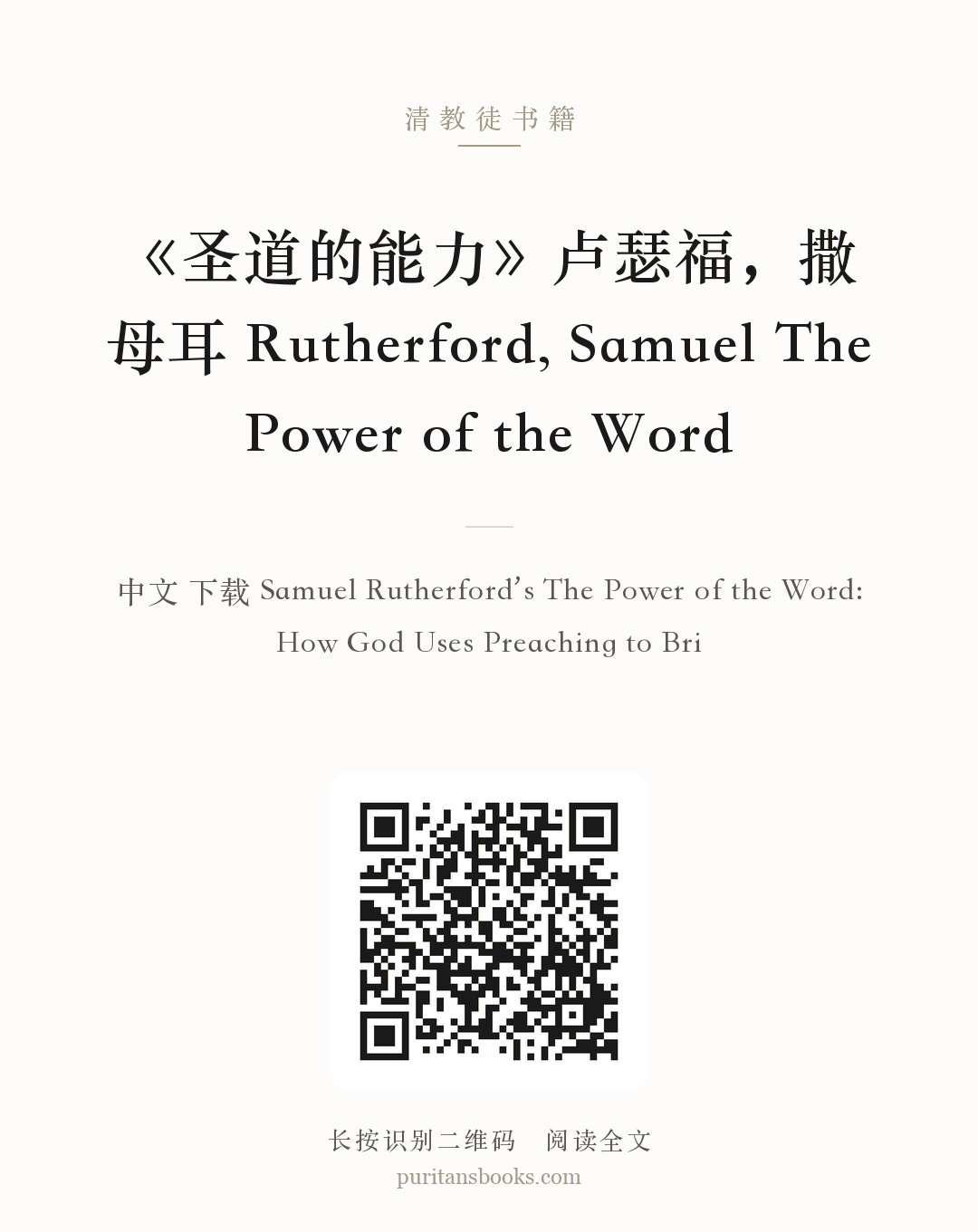 《圣道的能力》卢瑟福，撒母耳 Rutherford, Samuel The Power of the Word 分享海报