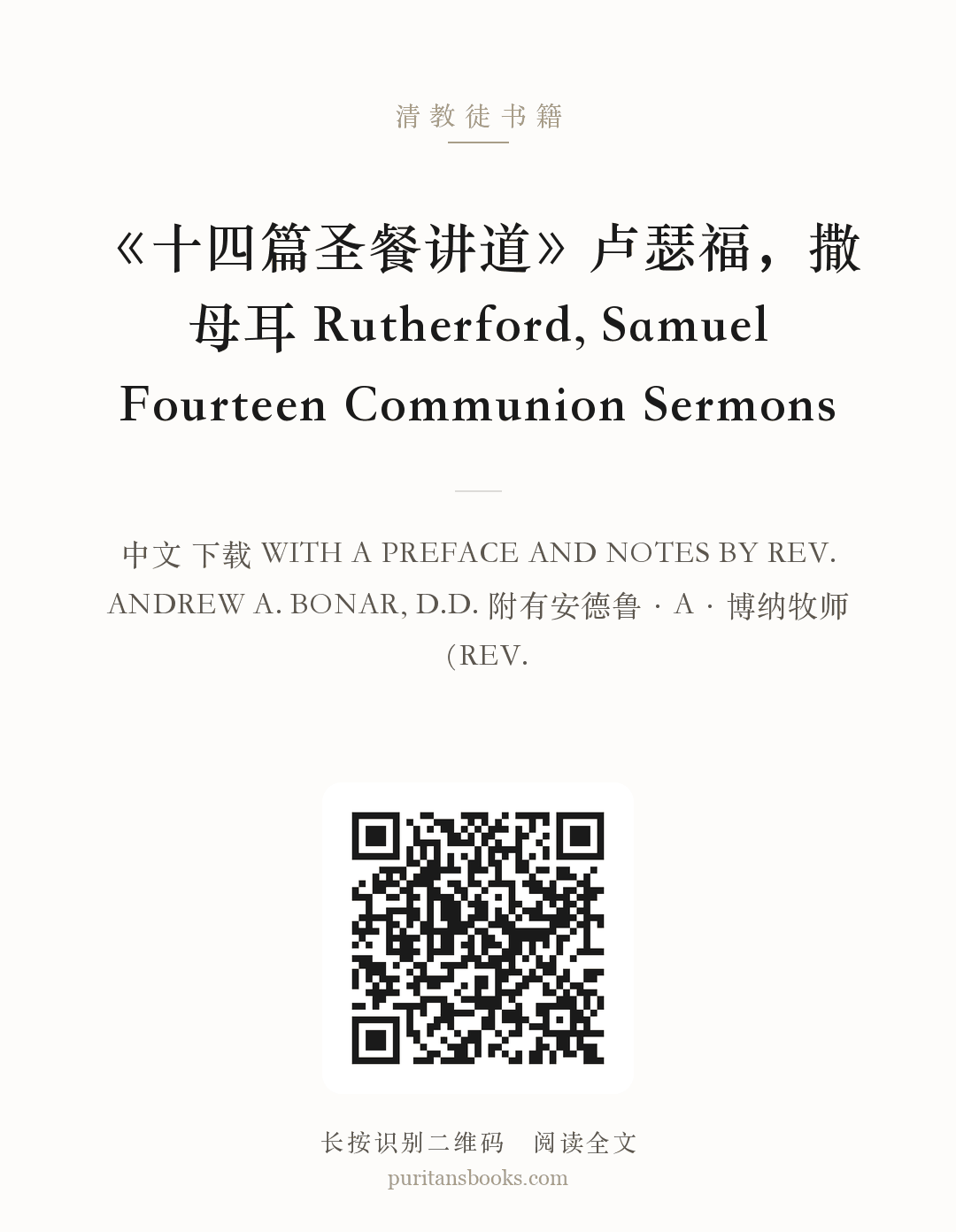 《十四篇圣餐讲道》卢瑟福，撒母耳 Rutherford, Samuel Fourteen Communion Sermons 分享海报