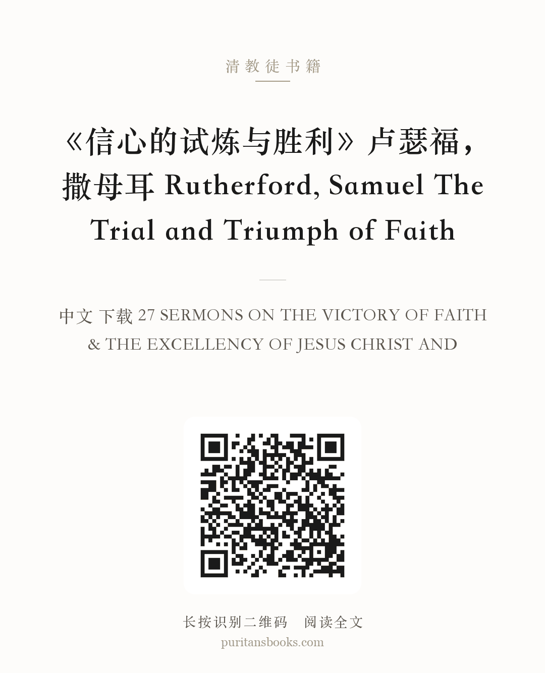 《信心的试炼与胜利》卢瑟福，撒母耳 Rutherford, Samuel The Trial and Triumph of Faith 分享海报