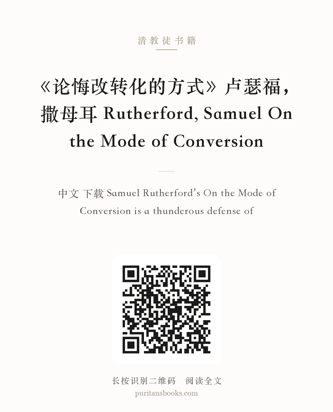 《论悔改转化的方式》卢瑟福，撒母耳 Rutherford, Samuel On the Mode of Conversion 分享海报