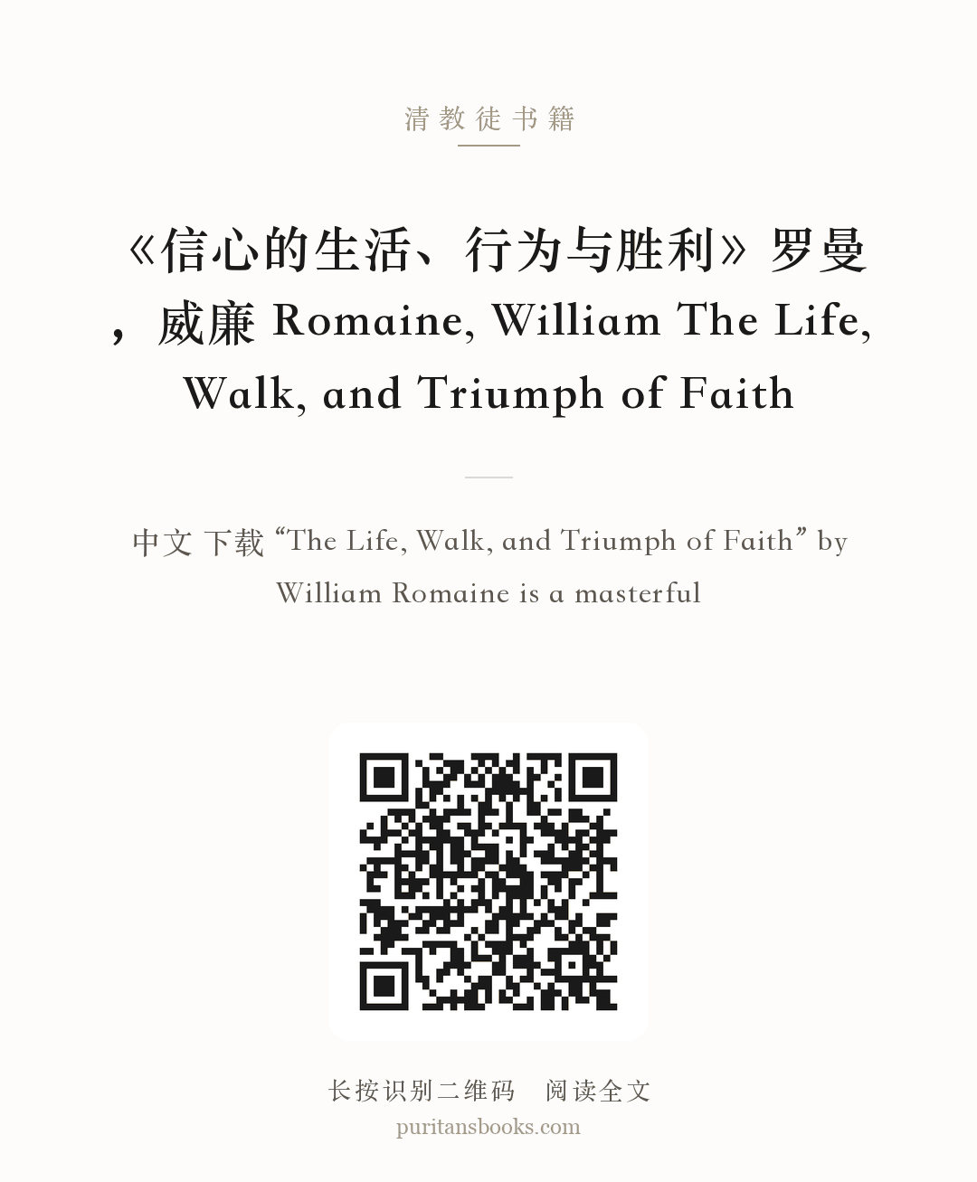 《信心的生活、行为与胜利》罗曼，威廉 Romaine, William The Life, Walk, and Triumph of Faith 分享海报