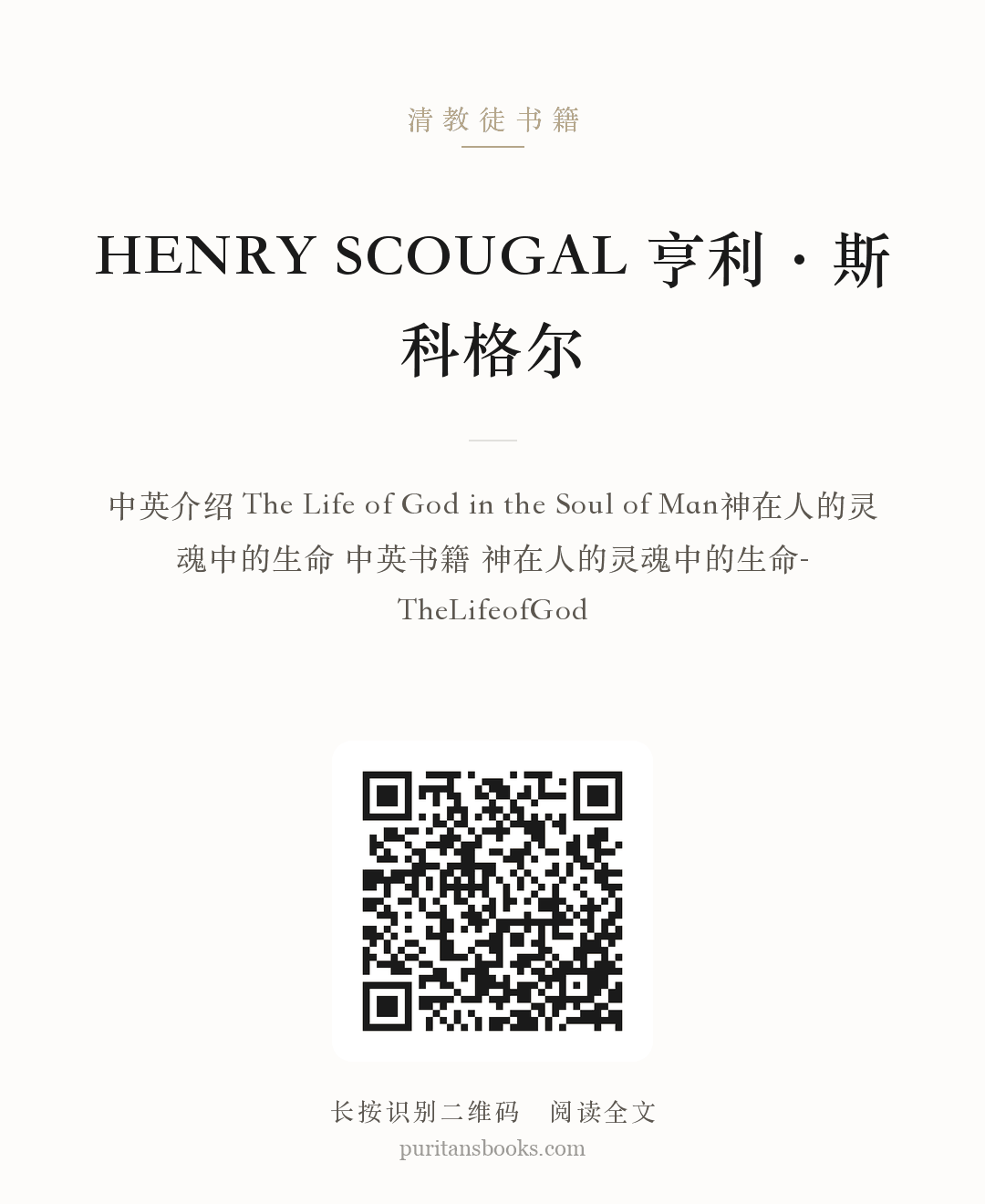 HENRY SCOUGAL 亨利·斯科格尔 分享海报