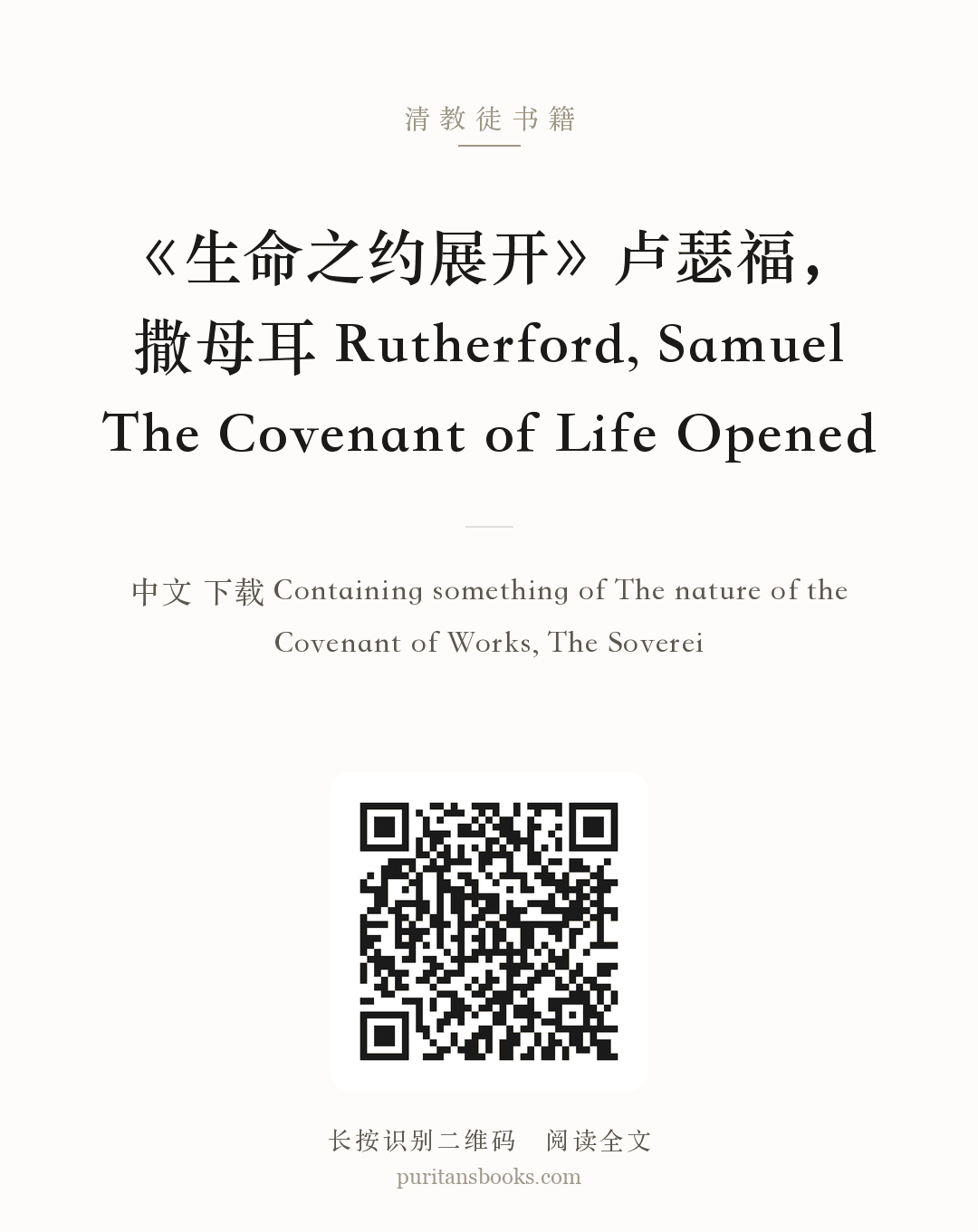 《生命之约展开》卢瑟福，撒母耳 Rutherford, Samuel The Covenant of Life Opened 分享海报