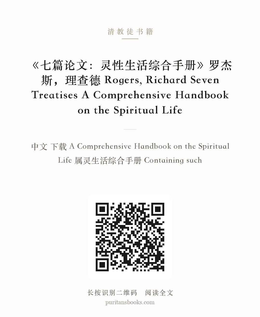 《七篇论文：灵性生活综合手册》罗杰斯，理查德 Rogers, Richard Seven Treatises A Comprehensive Handbook on the Spiritual Life 分享海报